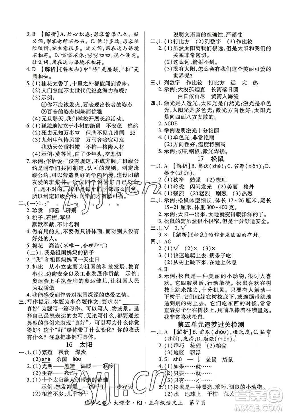 天津科學(xué)技術(shù)出版社2022追夢(mèng)之旅大課堂五年級(jí)語(yǔ)文上冊(cè)RJ人教版河南專(zhuān)版答案