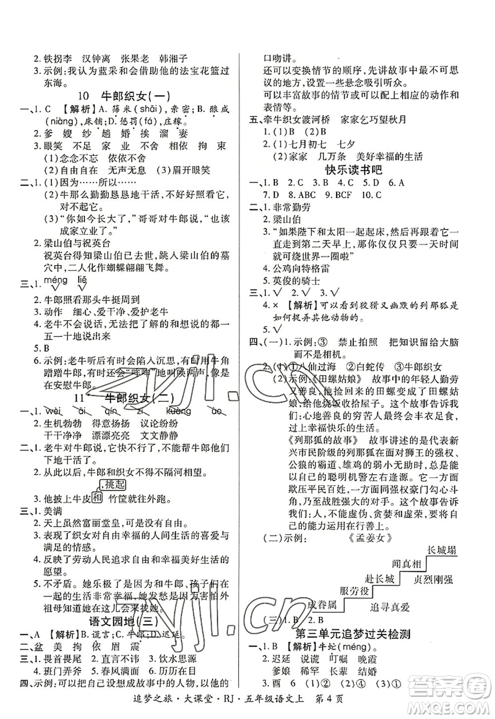 天津科學(xué)技術(shù)出版社2022追夢(mèng)之旅大課堂五年級(jí)語(yǔ)文上冊(cè)RJ人教版河南專(zhuān)版答案