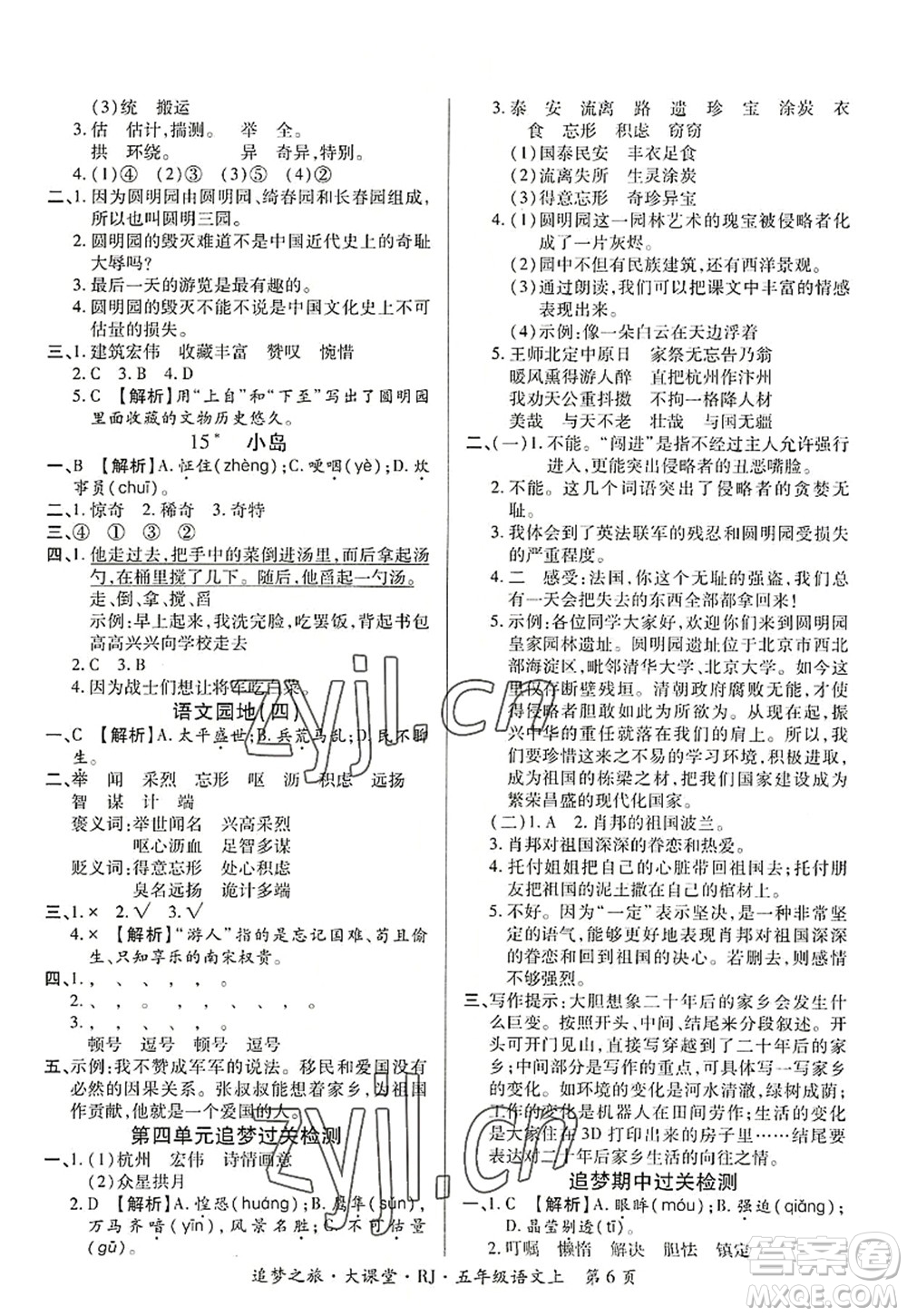天津科學(xué)技術(shù)出版社2022追夢(mèng)之旅大課堂五年級(jí)語(yǔ)文上冊(cè)RJ人教版河南專(zhuān)版答案