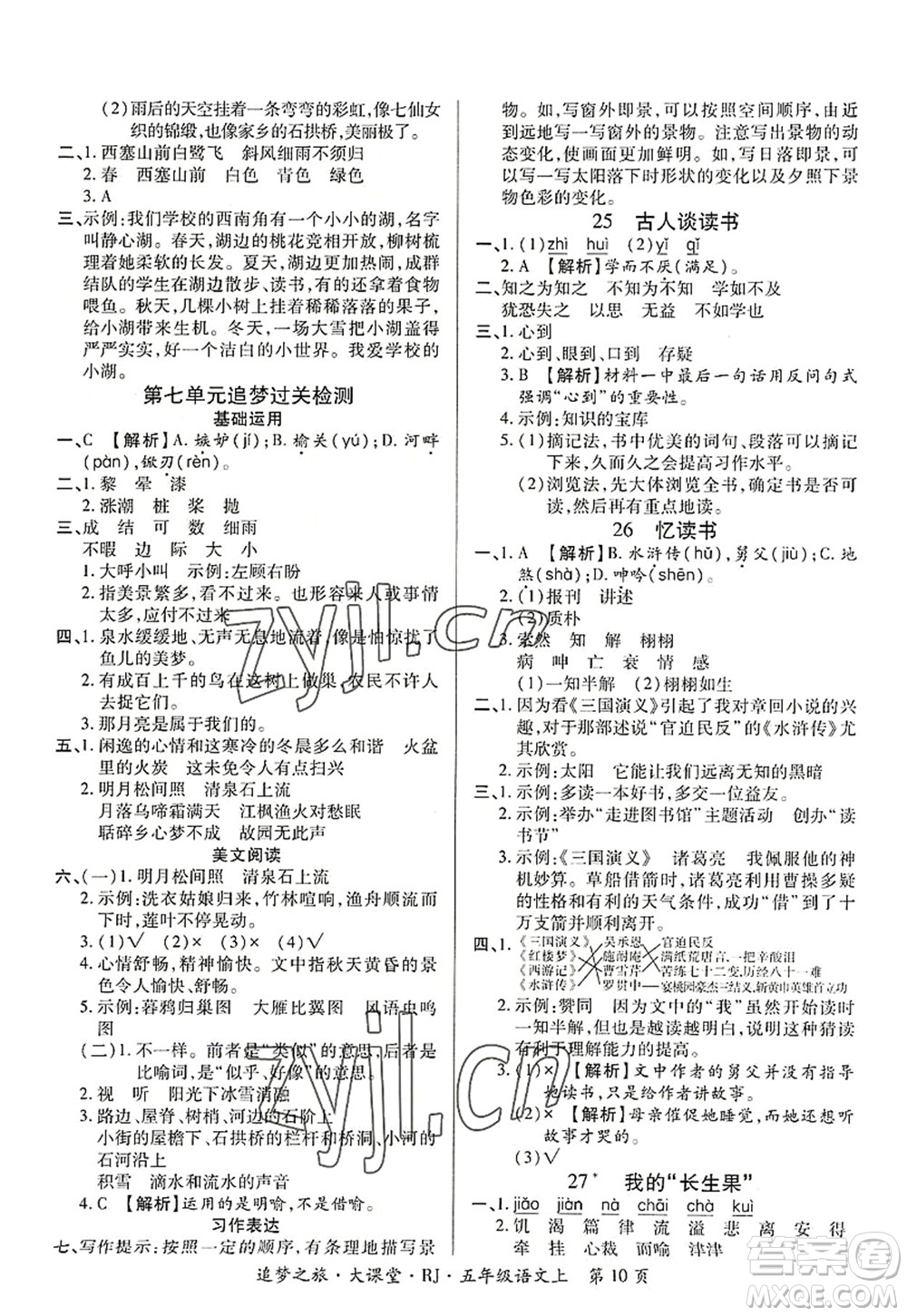 天津科學(xué)技術(shù)出版社2022追夢(mèng)之旅大課堂五年級(jí)語(yǔ)文上冊(cè)RJ人教版河南專(zhuān)版答案