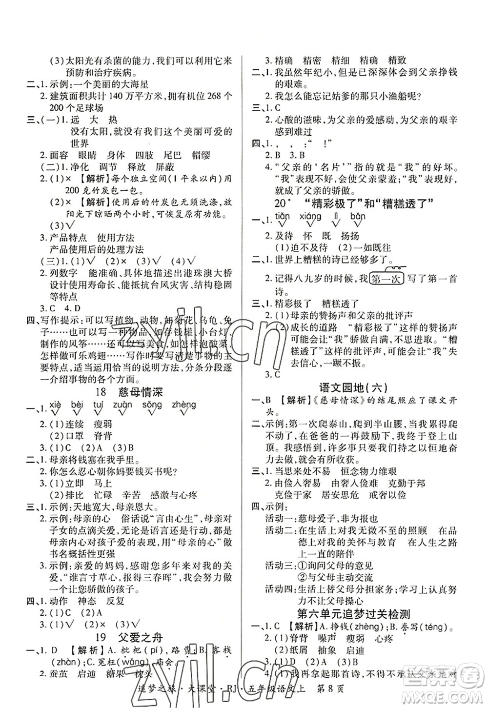 天津科學(xué)技術(shù)出版社2022追夢(mèng)之旅大課堂五年級(jí)語(yǔ)文上冊(cè)RJ人教版河南專(zhuān)版答案