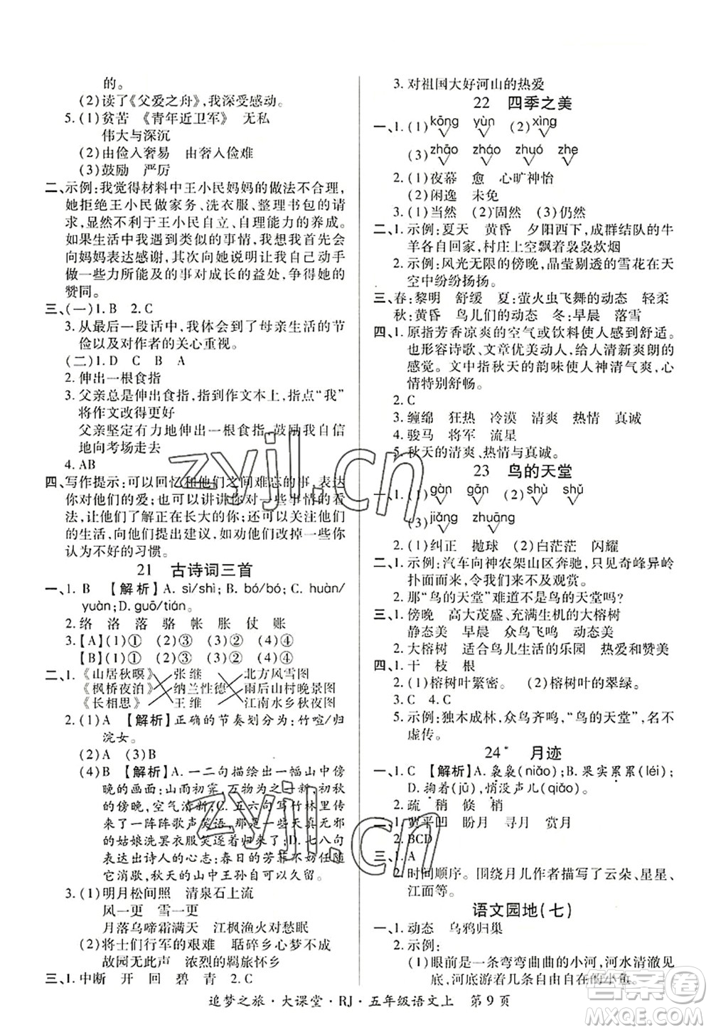 天津科學(xué)技術(shù)出版社2022追夢(mèng)之旅大課堂五年級(jí)語(yǔ)文上冊(cè)RJ人教版河南專(zhuān)版答案