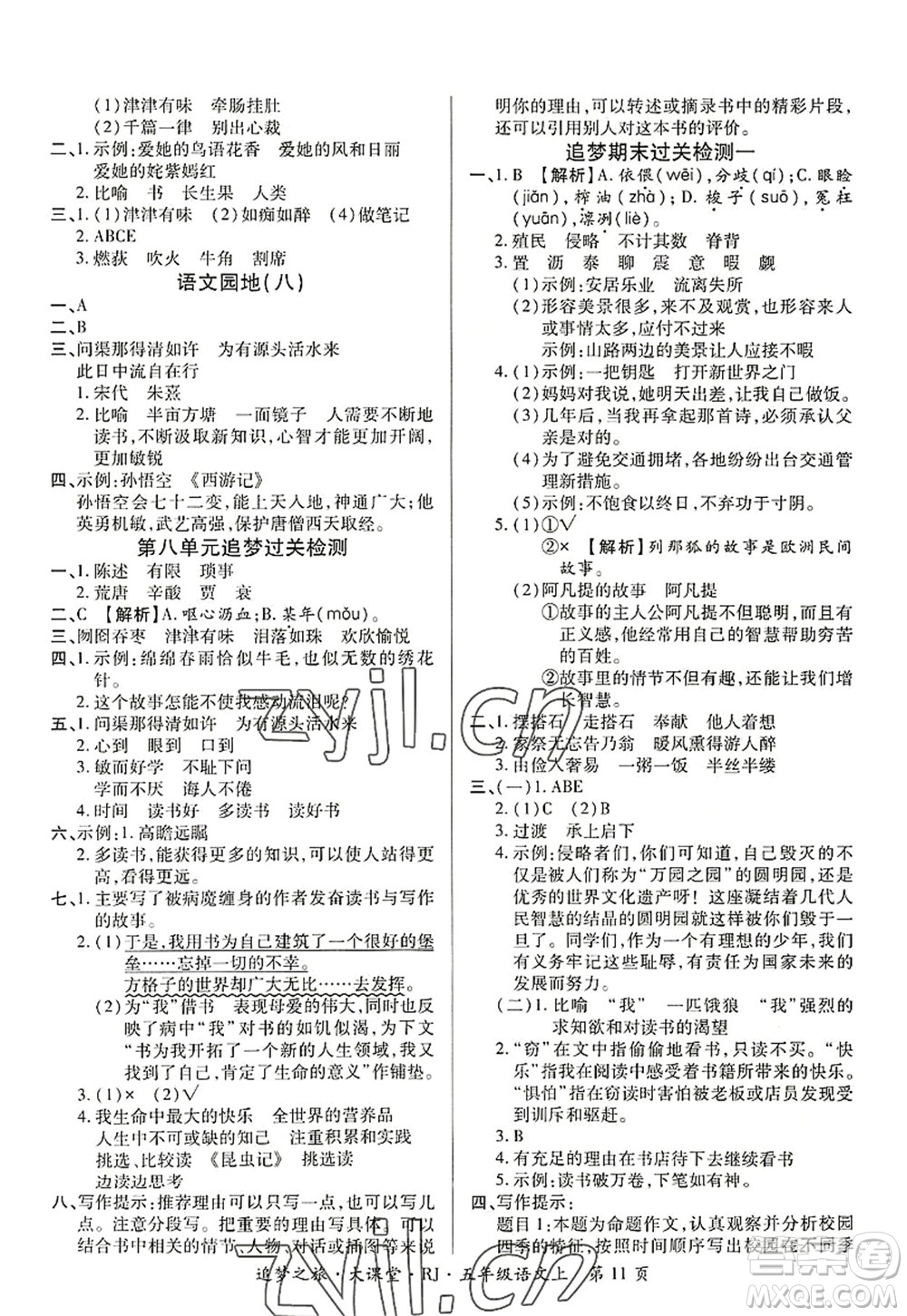 天津科學(xué)技術(shù)出版社2022追夢(mèng)之旅大課堂五年級(jí)語(yǔ)文上冊(cè)RJ人教版河南專(zhuān)版答案