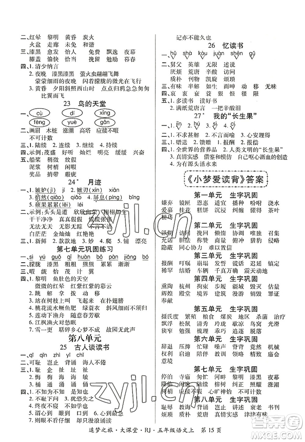 天津科學(xué)技術(shù)出版社2022追夢(mèng)之旅大課堂五年級(jí)語(yǔ)文上冊(cè)RJ人教版河南專(zhuān)版答案