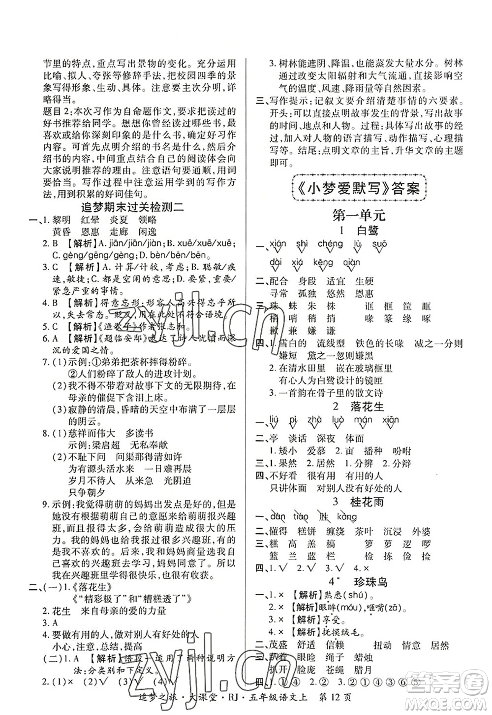 天津科學(xué)技術(shù)出版社2022追夢(mèng)之旅大課堂五年級(jí)語(yǔ)文上冊(cè)RJ人教版河南專(zhuān)版答案