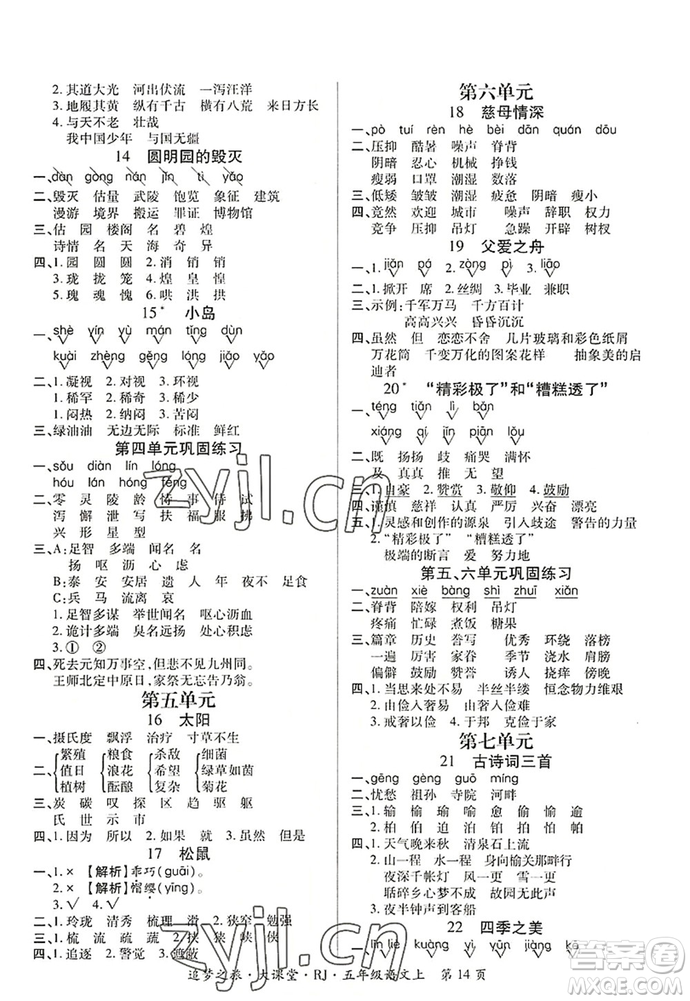 天津科學(xué)技術(shù)出版社2022追夢(mèng)之旅大課堂五年級(jí)語(yǔ)文上冊(cè)RJ人教版河南專(zhuān)版答案