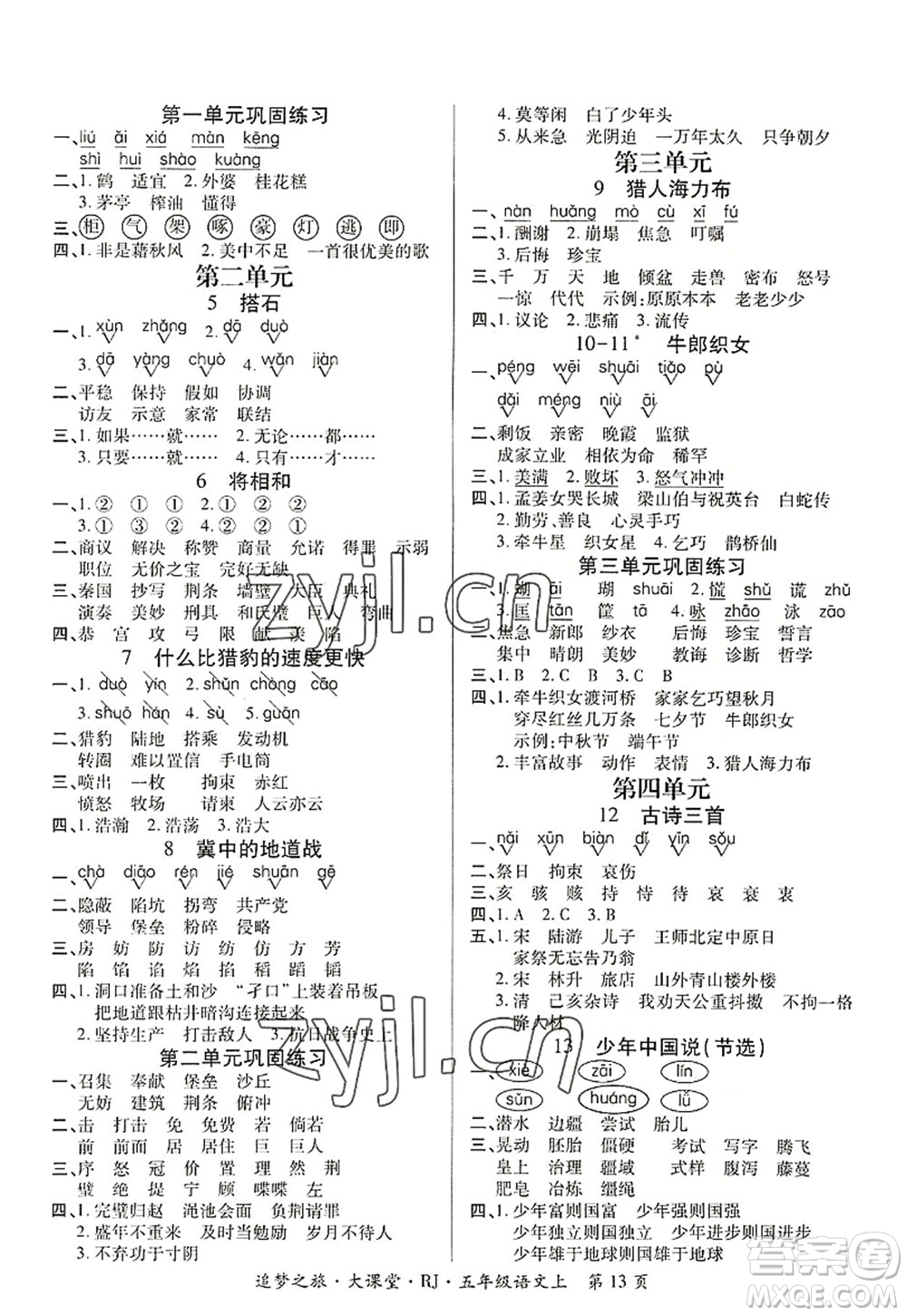 天津科學(xué)技術(shù)出版社2022追夢(mèng)之旅大課堂五年級(jí)語(yǔ)文上冊(cè)RJ人教版河南專(zhuān)版答案