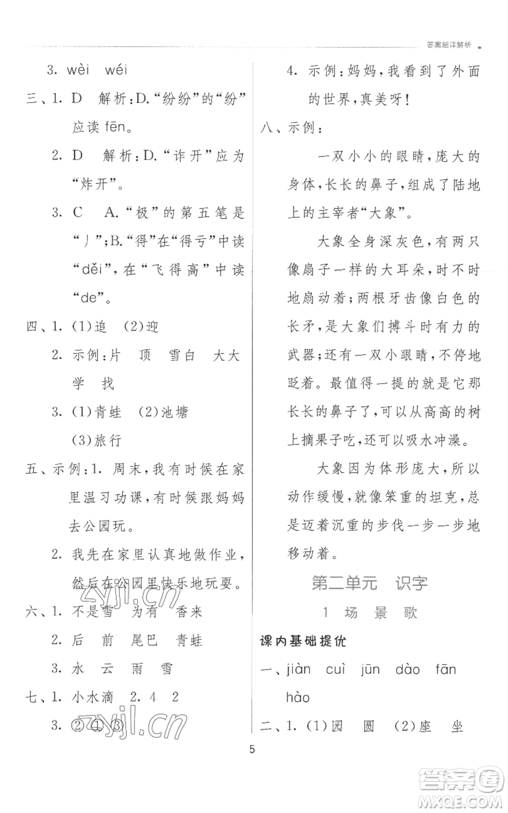 江蘇人民出版社2022秋季實(shí)驗(yàn)班提優(yōu)訓(xùn)練二年級(jí)上冊(cè)語文人教版參考答案