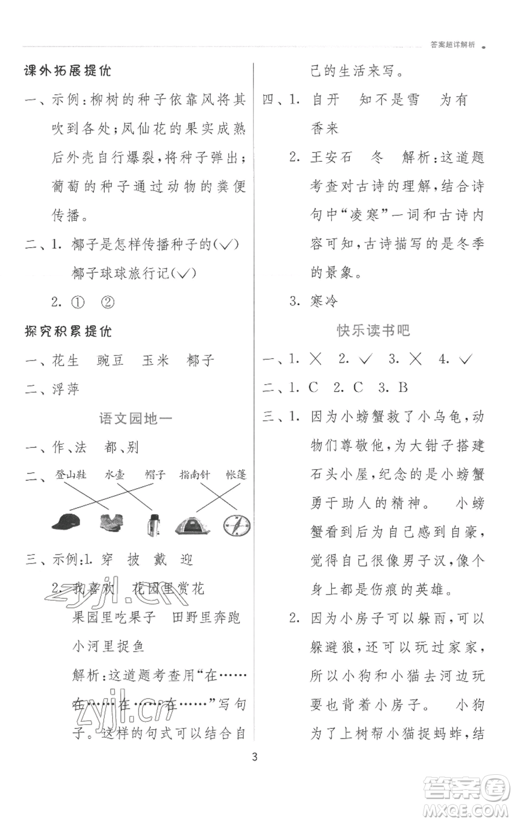 江蘇人民出版社2022秋季實(shí)驗(yàn)班提優(yōu)訓(xùn)練二年級(jí)上冊(cè)語文人教版參考答案