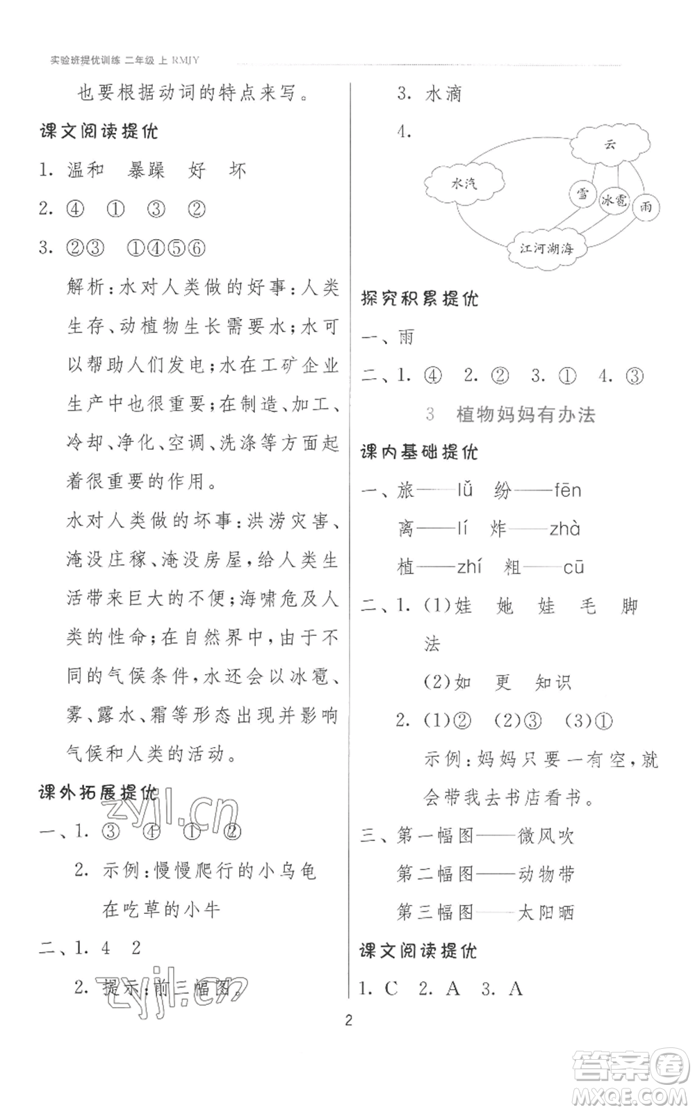 江蘇人民出版社2022秋季實(shí)驗(yàn)班提優(yōu)訓(xùn)練二年級(jí)上冊(cè)語文人教版參考答案