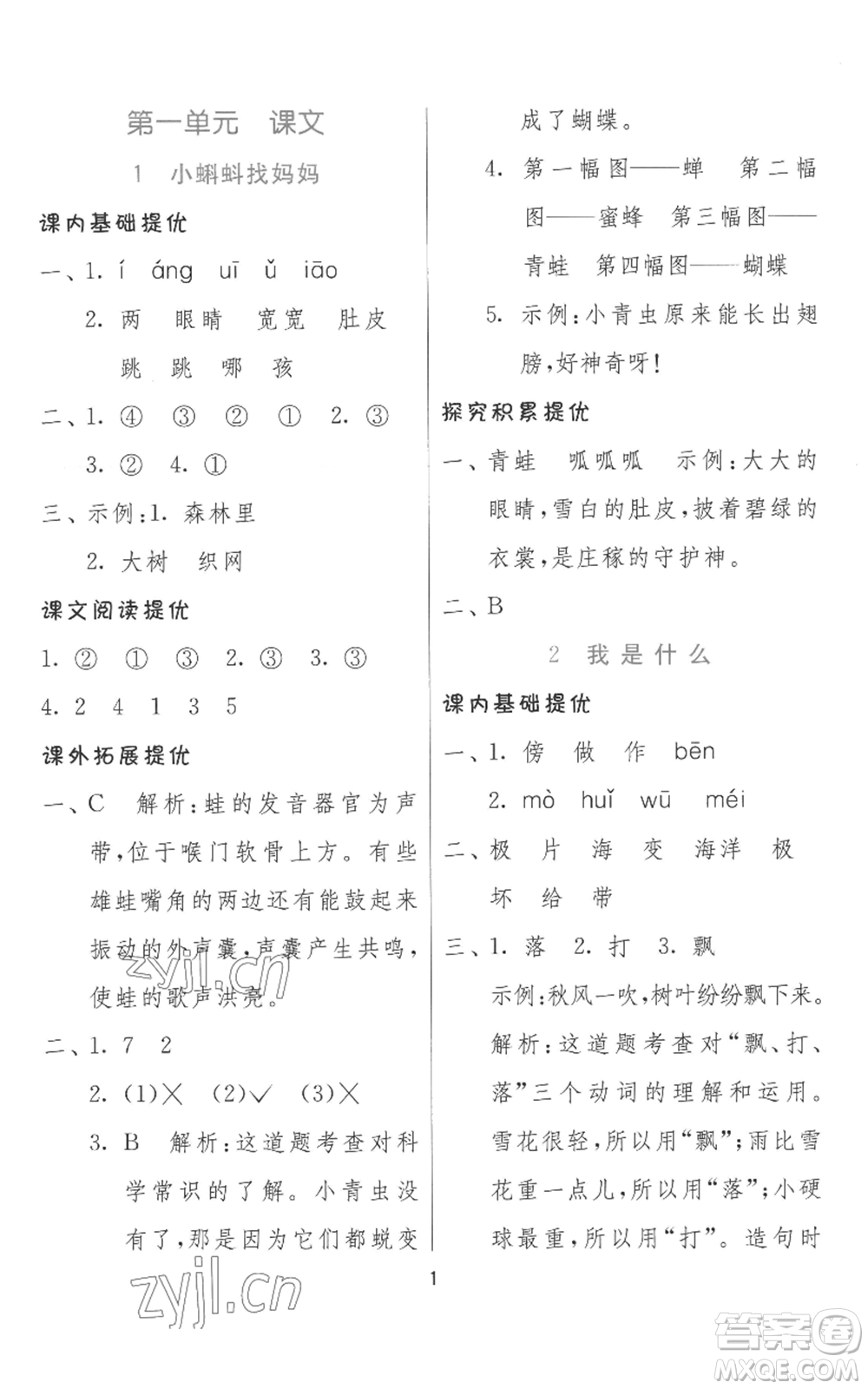 江蘇人民出版社2022秋季實(shí)驗(yàn)班提優(yōu)訓(xùn)練二年級(jí)上冊(cè)語文人教版參考答案