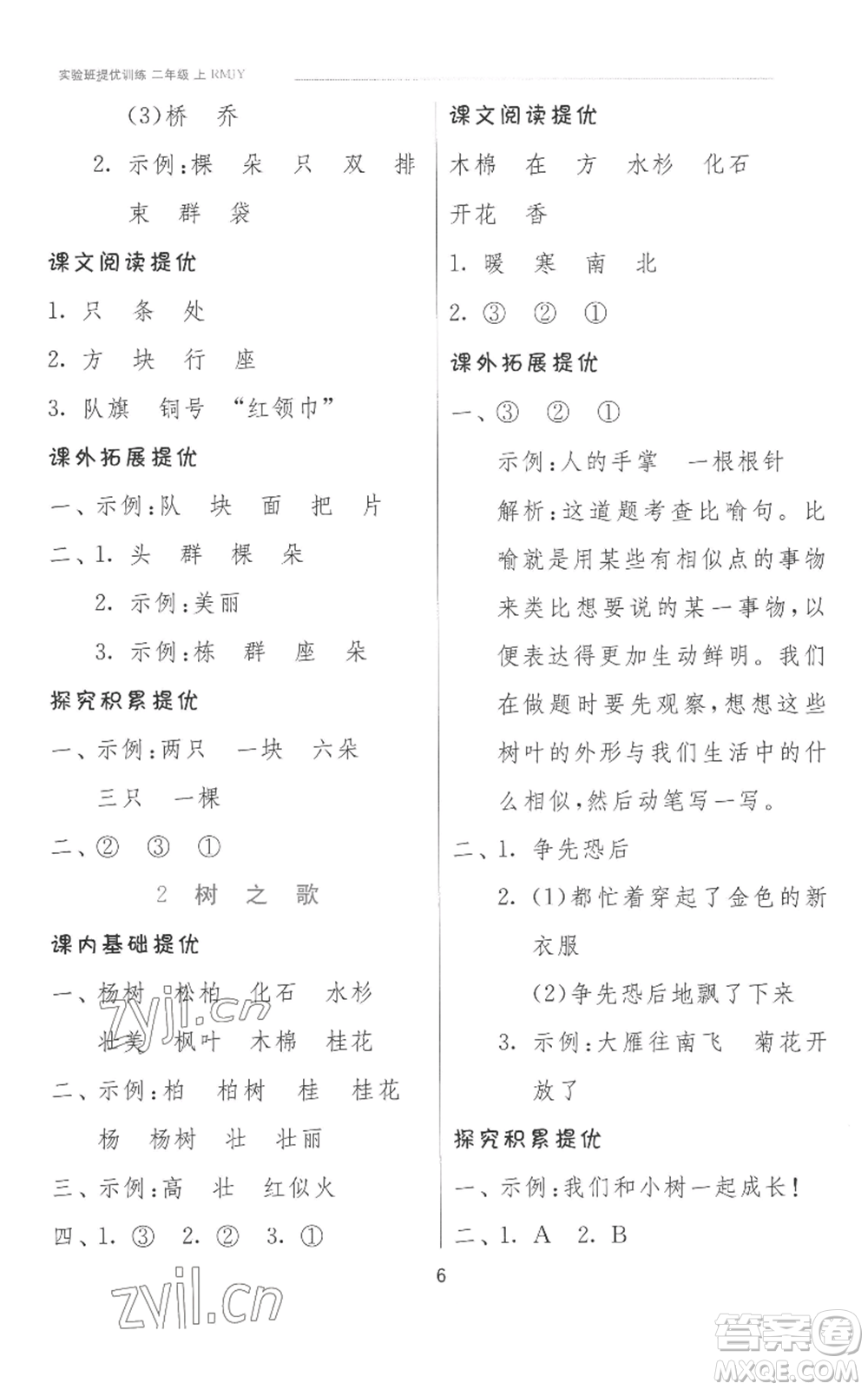 江蘇人民出版社2022秋季實(shí)驗(yàn)班提優(yōu)訓(xùn)練二年級(jí)上冊(cè)語文人教版參考答案