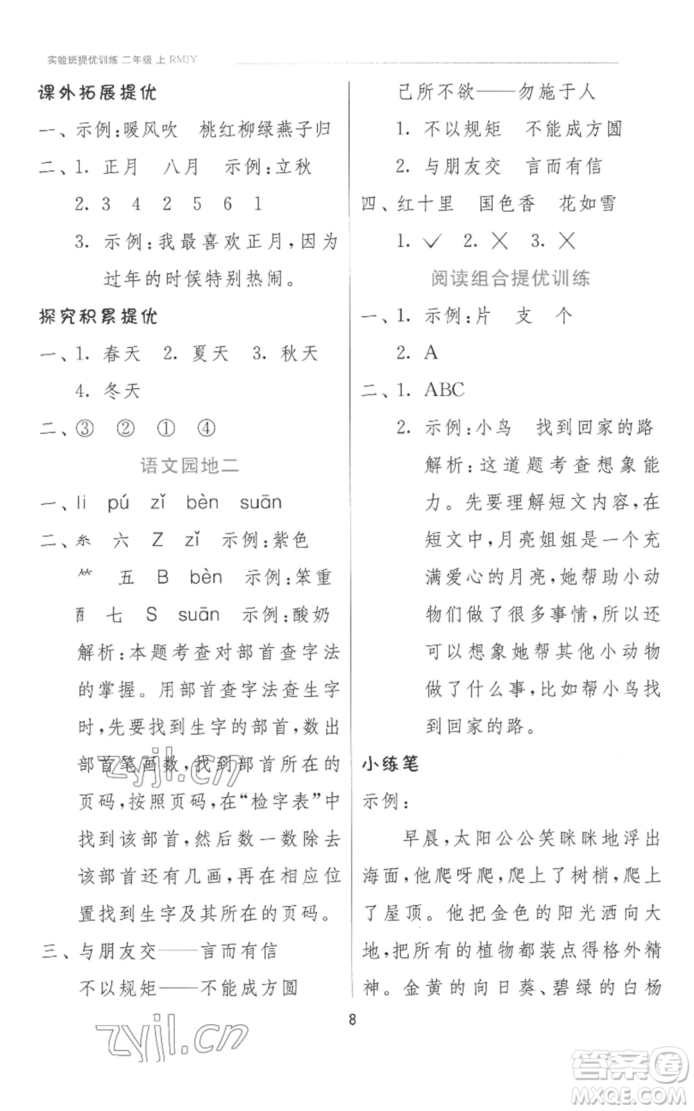 江蘇人民出版社2022秋季實(shí)驗(yàn)班提優(yōu)訓(xùn)練二年級(jí)上冊(cè)語文人教版參考答案