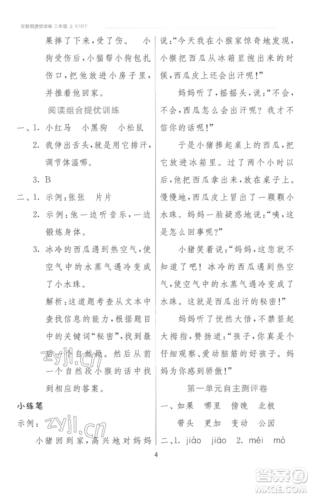 江蘇人民出版社2022秋季實(shí)驗(yàn)班提優(yōu)訓(xùn)練二年級(jí)上冊(cè)語文人教版參考答案