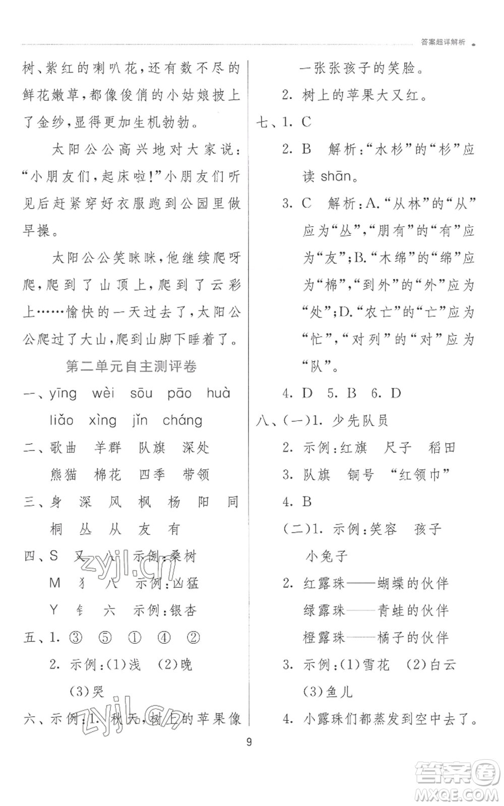 江蘇人民出版社2022秋季實(shí)驗(yàn)班提優(yōu)訓(xùn)練二年級(jí)上冊(cè)語文人教版參考答案