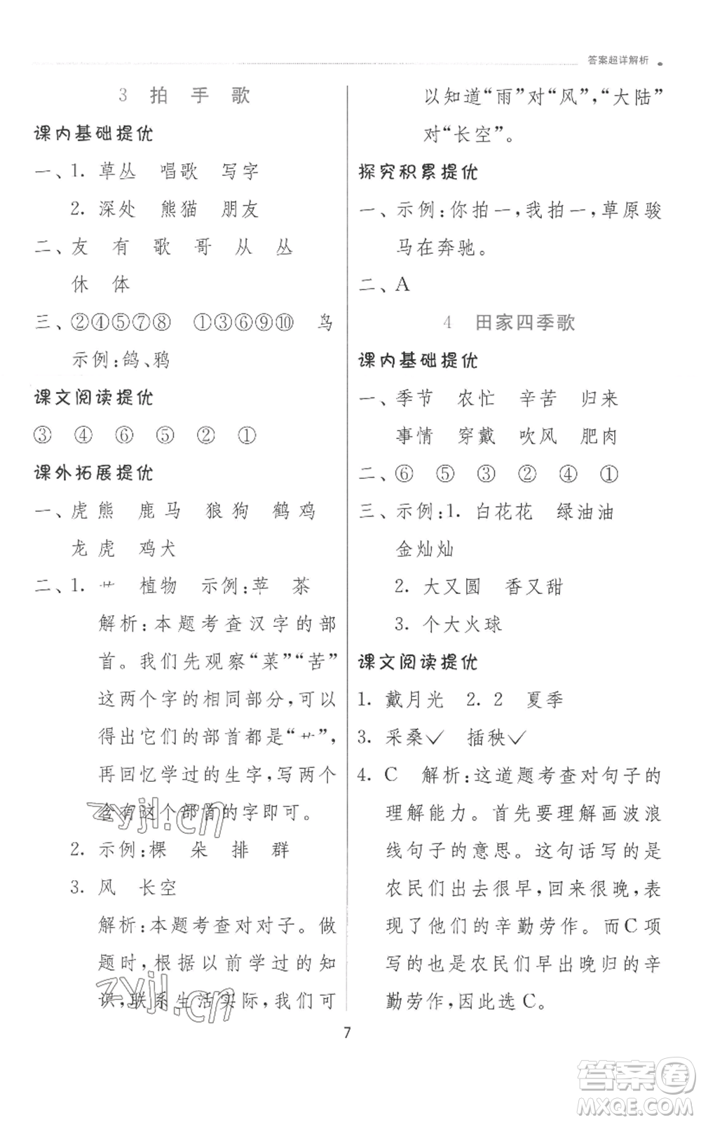 江蘇人民出版社2022秋季實(shí)驗(yàn)班提優(yōu)訓(xùn)練二年級(jí)上冊(cè)語文人教版參考答案