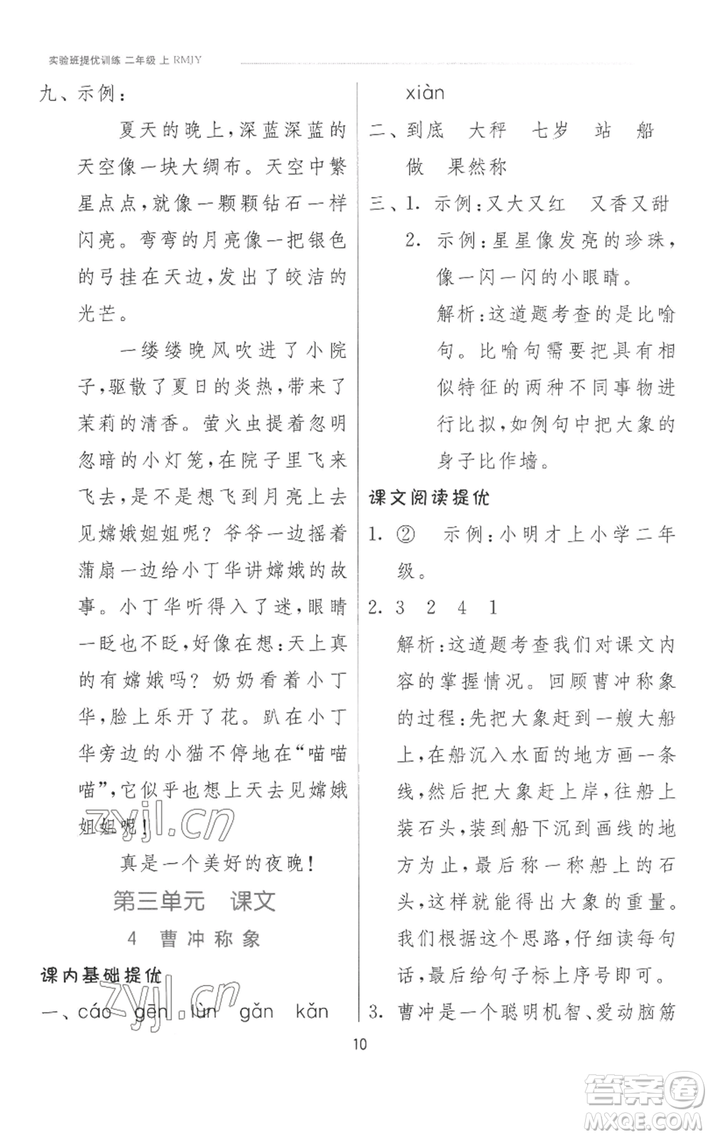 江蘇人民出版社2022秋季實(shí)驗(yàn)班提優(yōu)訓(xùn)練二年級(jí)上冊(cè)語文人教版參考答案