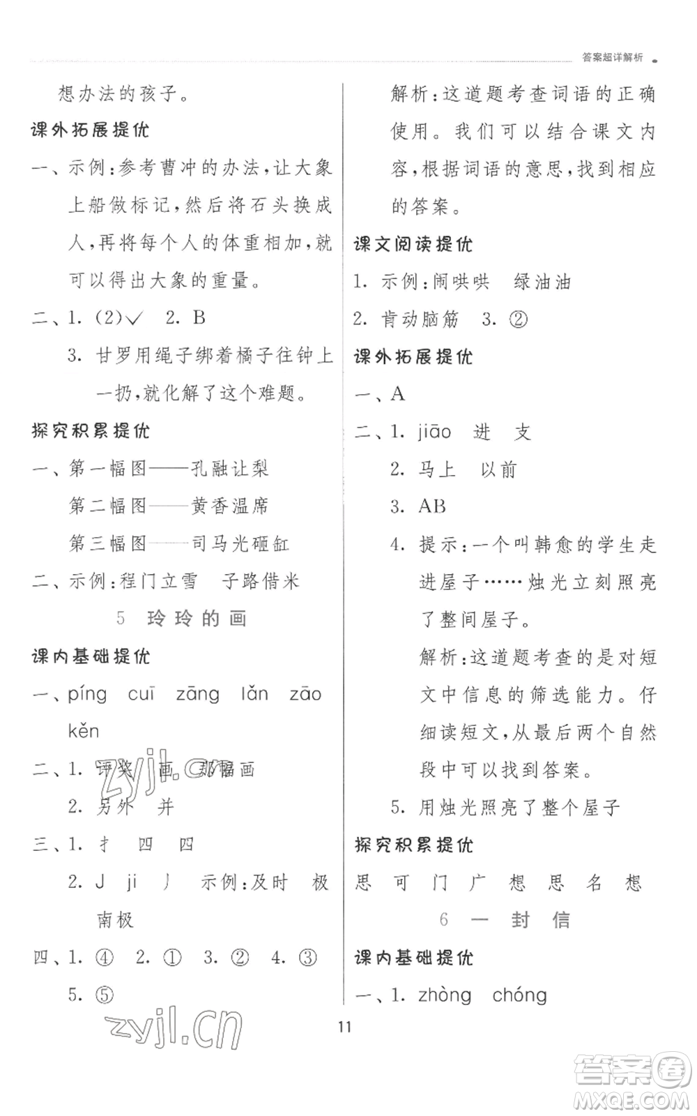 江蘇人民出版社2022秋季實(shí)驗(yàn)班提優(yōu)訓(xùn)練二年級(jí)上冊(cè)語文人教版參考答案