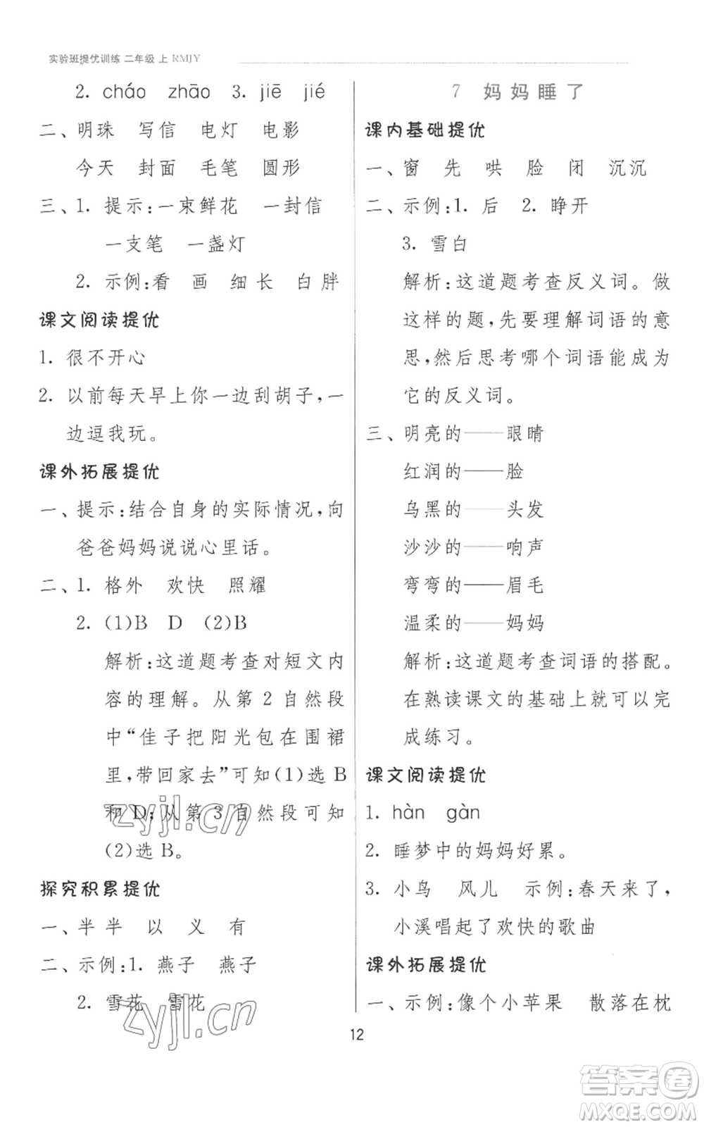江蘇人民出版社2022秋季實(shí)驗(yàn)班提優(yōu)訓(xùn)練二年級(jí)上冊(cè)語文人教版參考答案