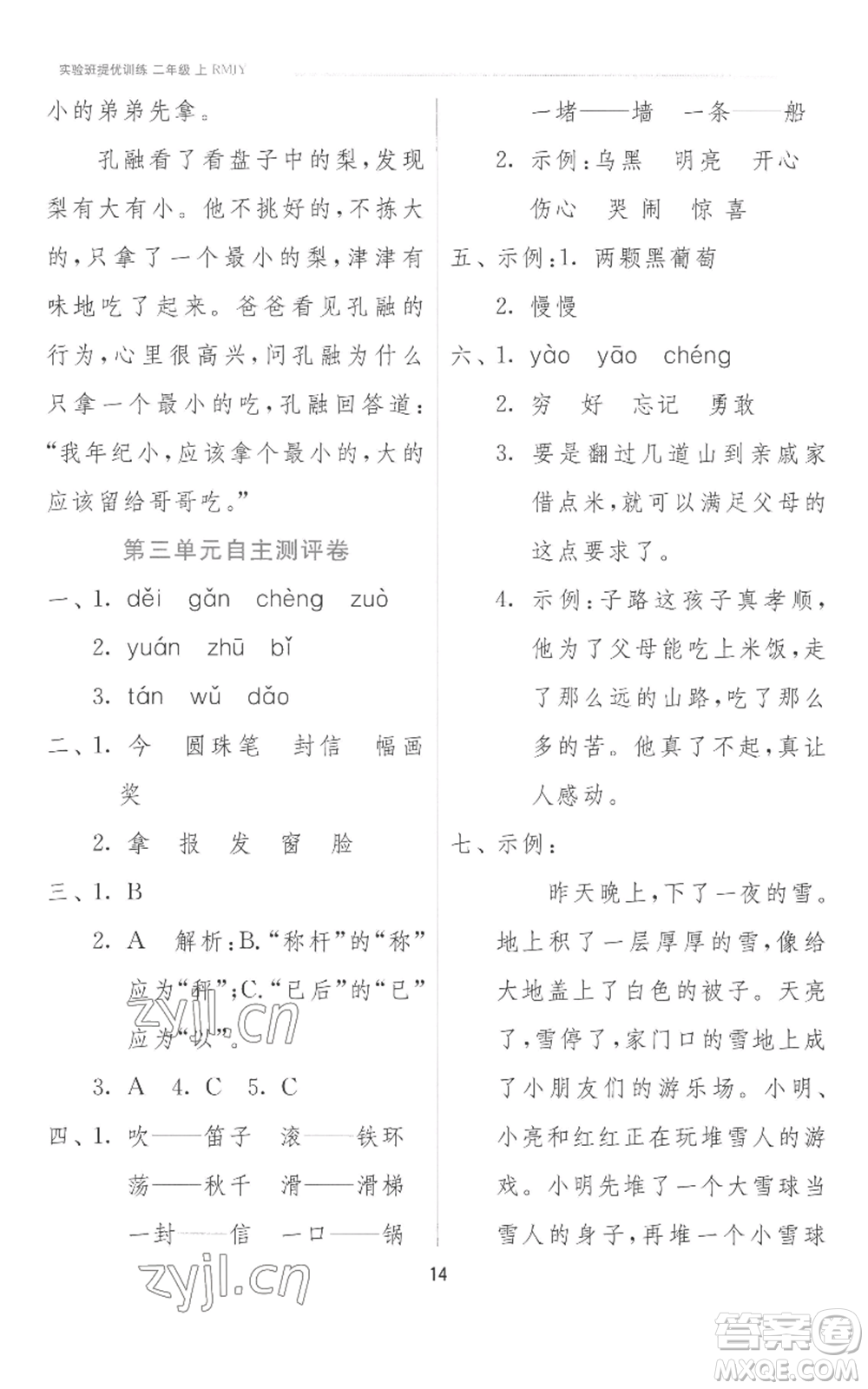 江蘇人民出版社2022秋季實(shí)驗(yàn)班提優(yōu)訓(xùn)練二年級(jí)上冊(cè)語文人教版參考答案