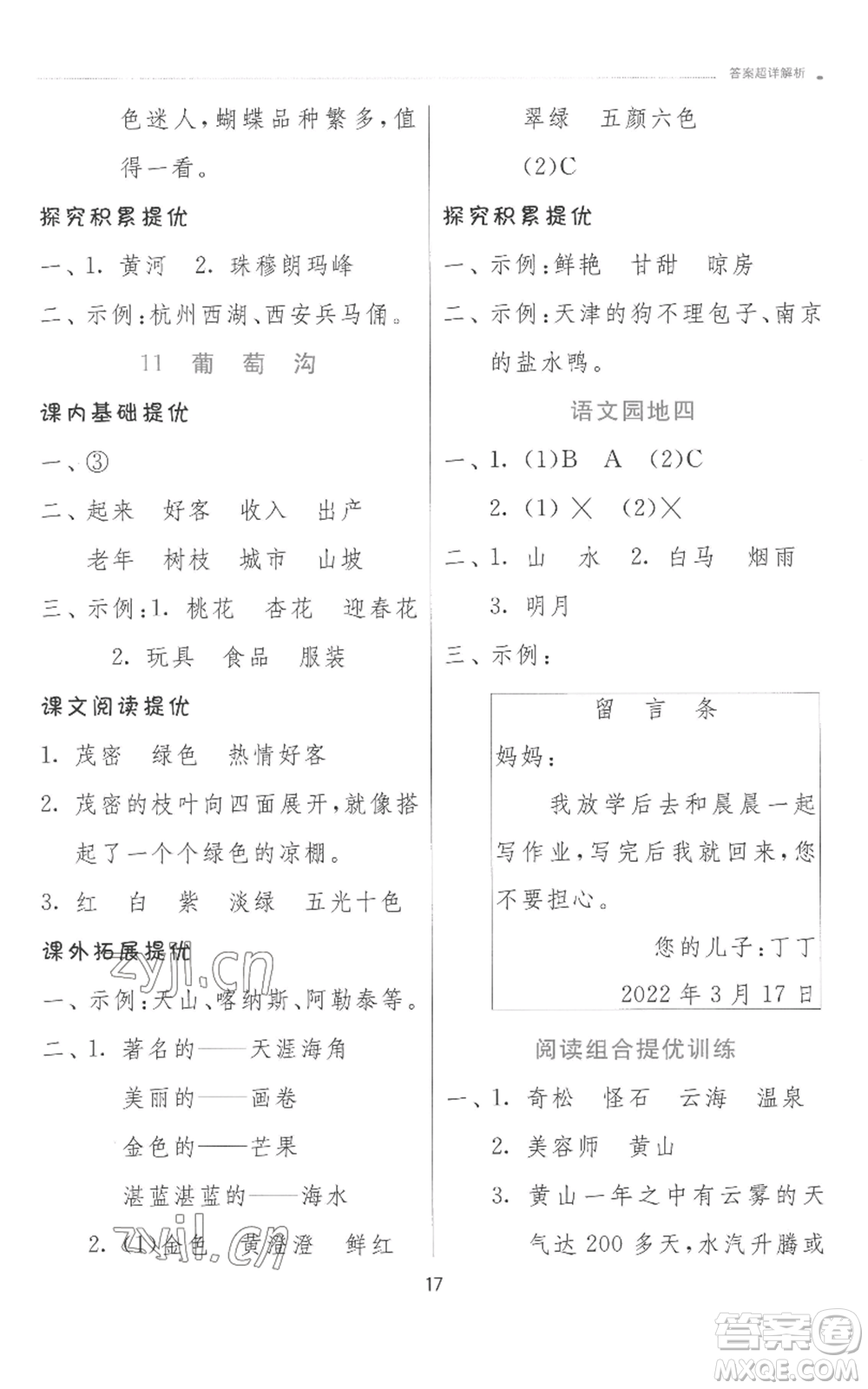 江蘇人民出版社2022秋季實(shí)驗(yàn)班提優(yōu)訓(xùn)練二年級(jí)上冊(cè)語文人教版參考答案