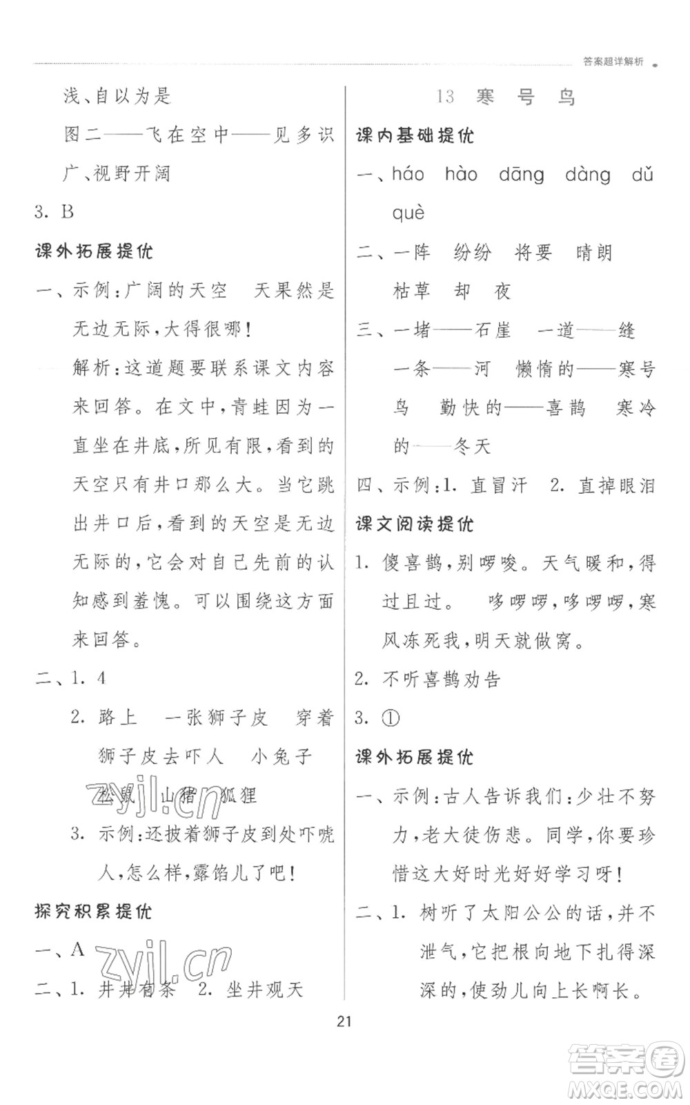 江蘇人民出版社2022秋季實(shí)驗(yàn)班提優(yōu)訓(xùn)練二年級(jí)上冊(cè)語文人教版參考答案