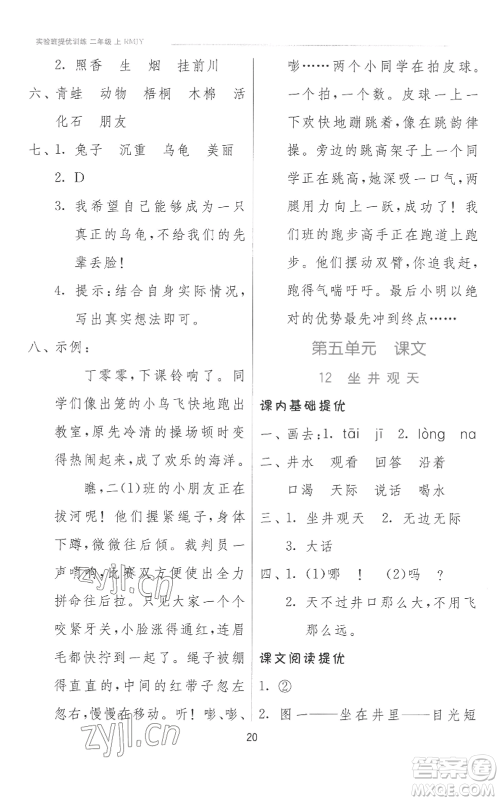 江蘇人民出版社2022秋季實(shí)驗(yàn)班提優(yōu)訓(xùn)練二年級(jí)上冊(cè)語文人教版參考答案