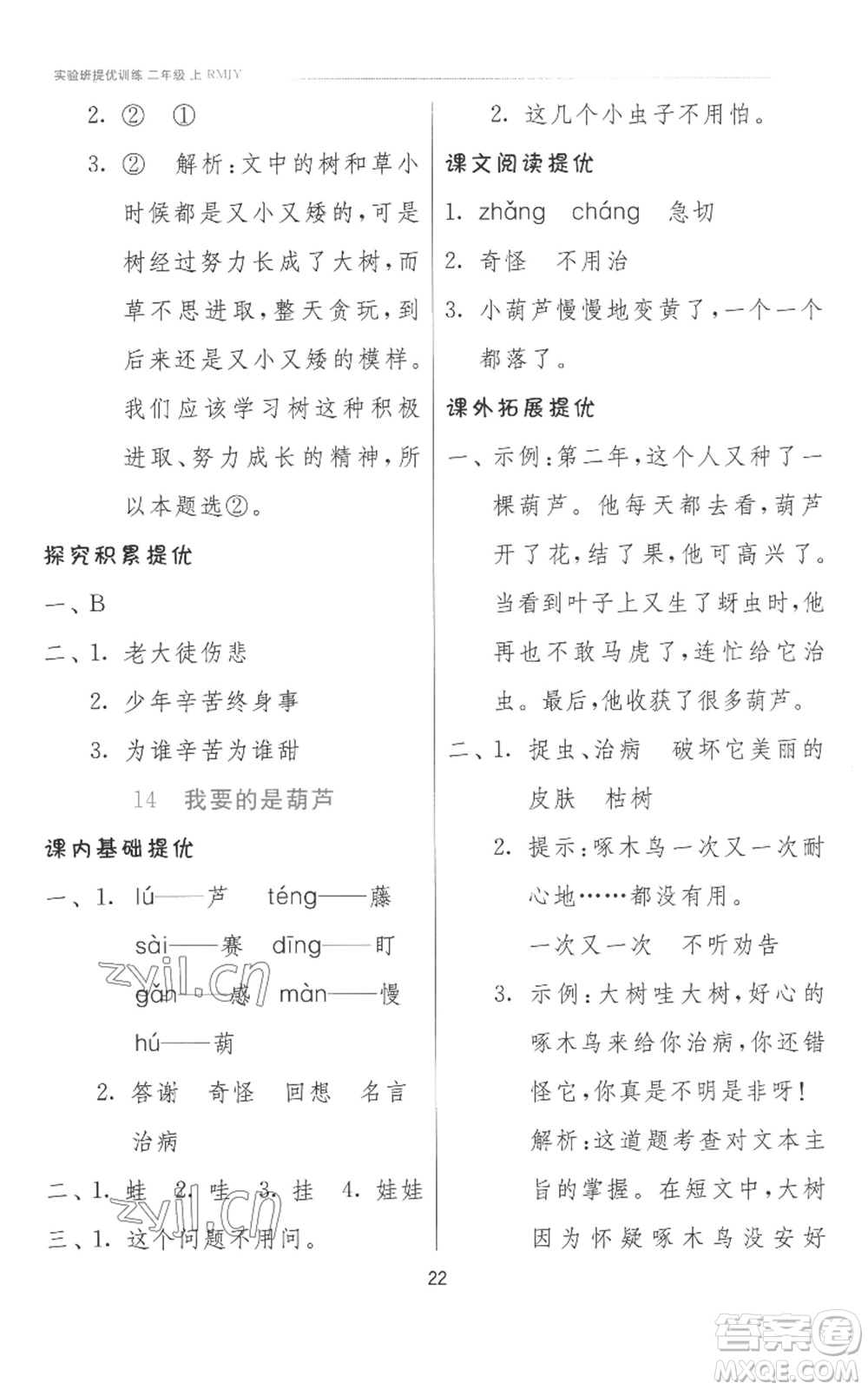江蘇人民出版社2022秋季實(shí)驗(yàn)班提優(yōu)訓(xùn)練二年級(jí)上冊(cè)語文人教版參考答案