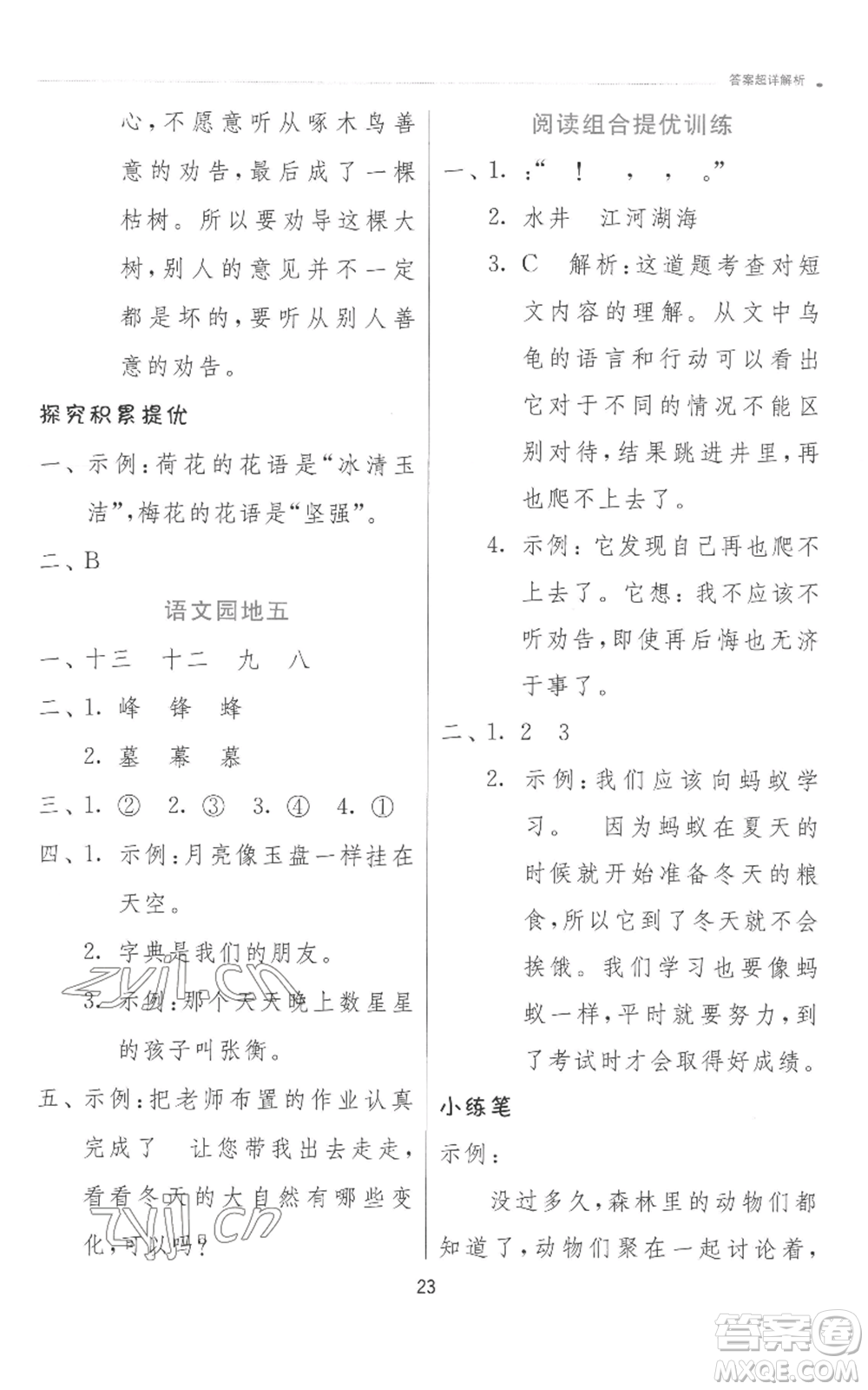 江蘇人民出版社2022秋季實(shí)驗(yàn)班提優(yōu)訓(xùn)練二年級(jí)上冊(cè)語文人教版參考答案