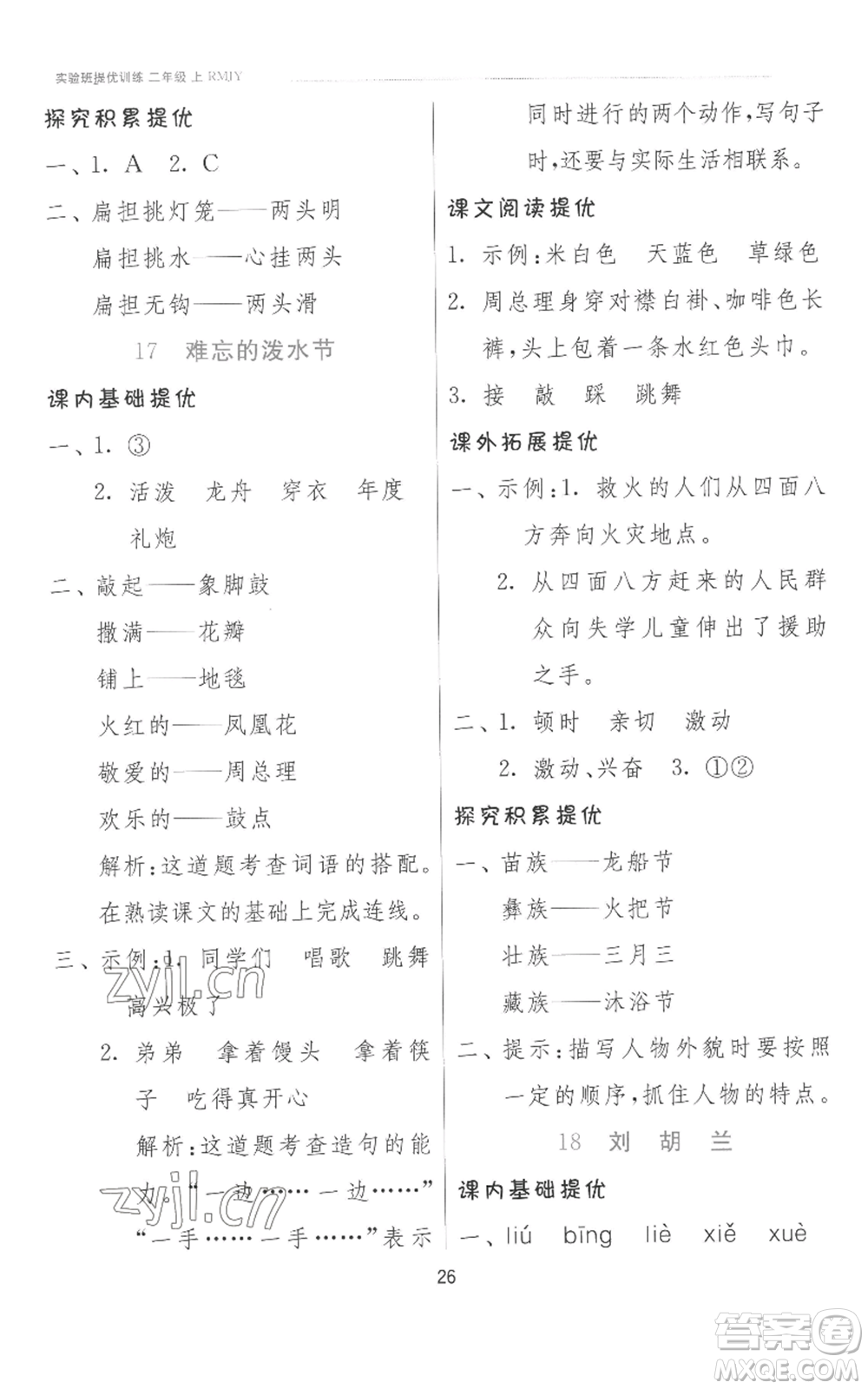 江蘇人民出版社2022秋季實(shí)驗(yàn)班提優(yōu)訓(xùn)練二年級(jí)上冊(cè)語文人教版參考答案