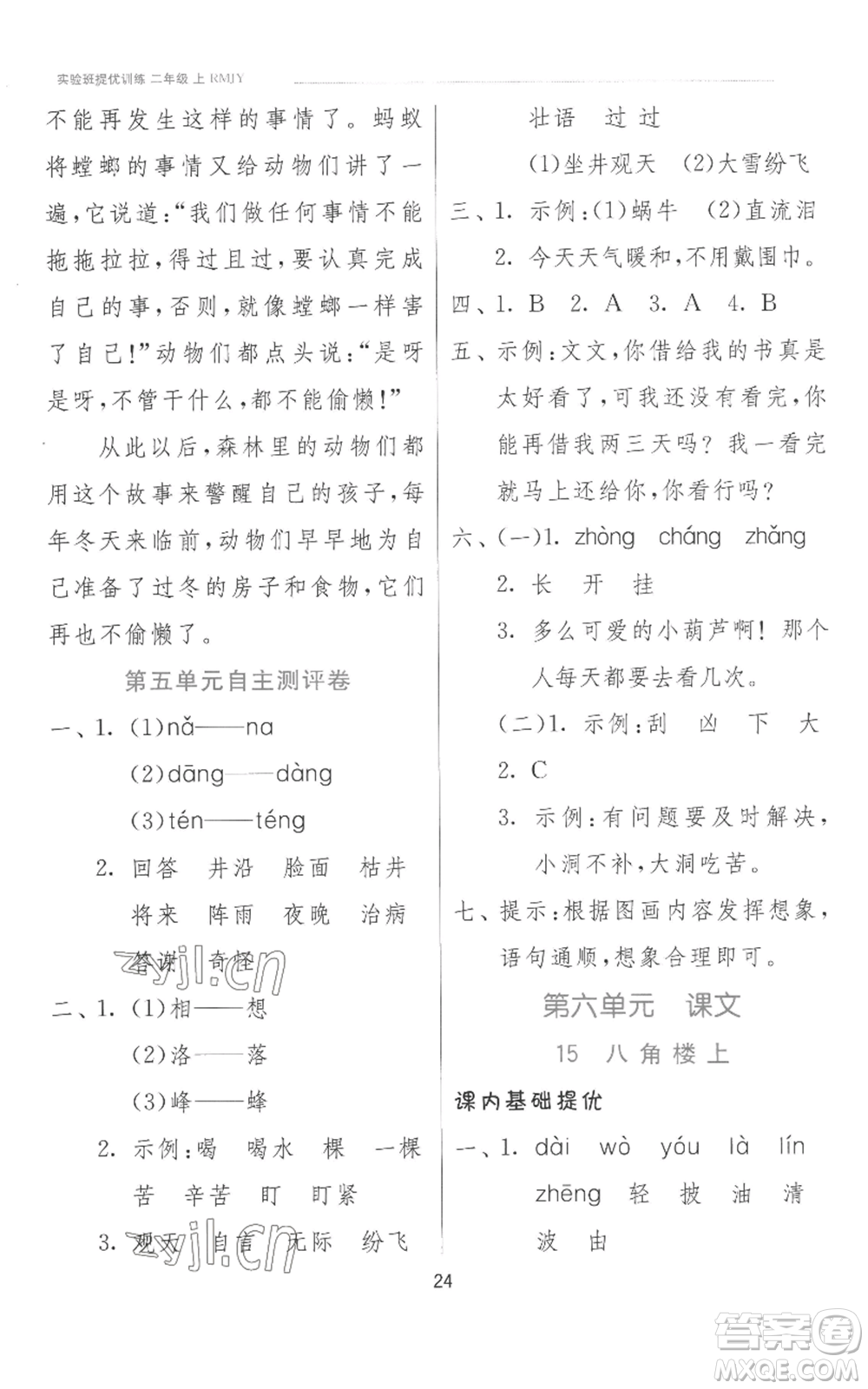 江蘇人民出版社2022秋季實(shí)驗(yàn)班提優(yōu)訓(xùn)練二年級(jí)上冊(cè)語文人教版參考答案