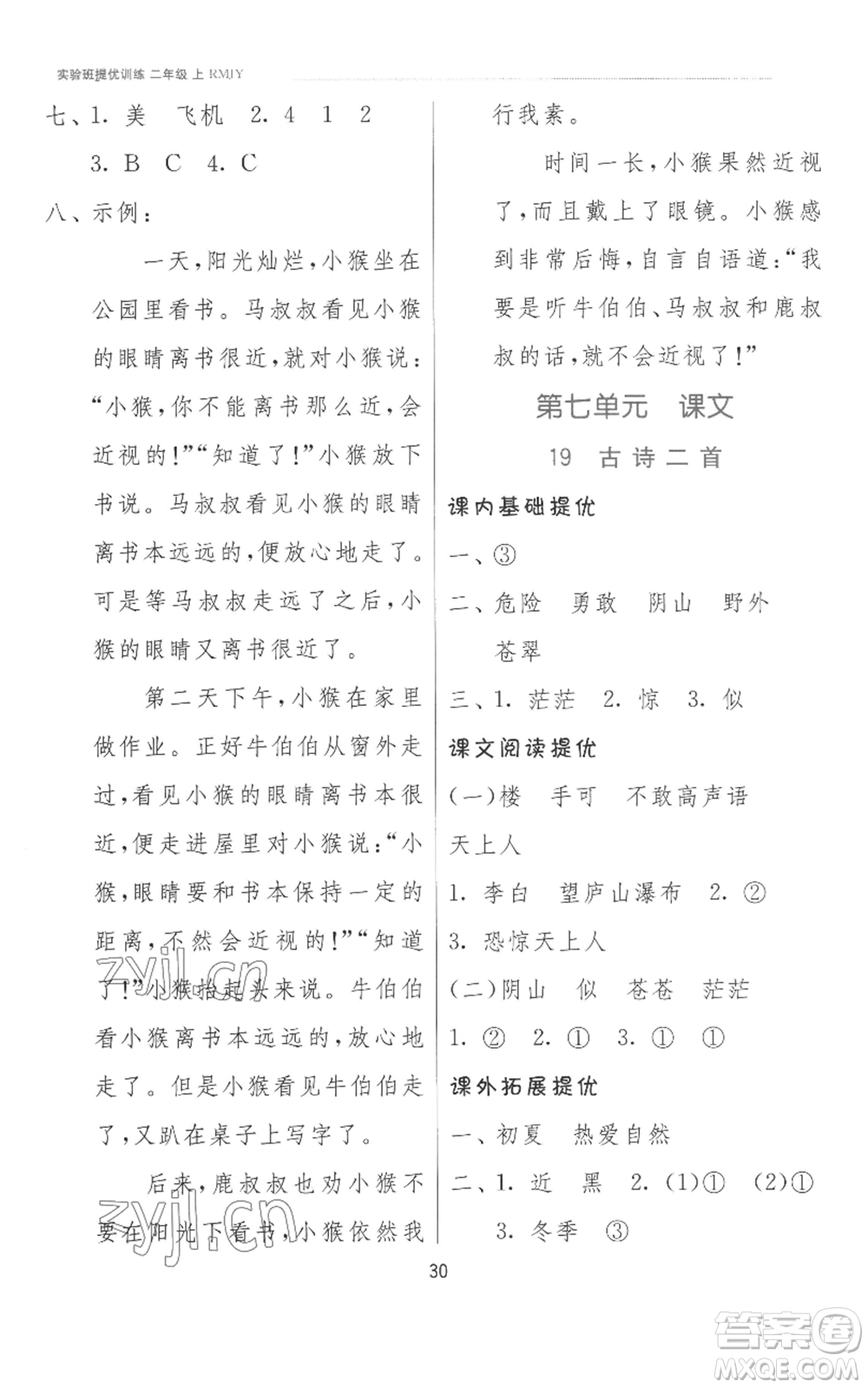 江蘇人民出版社2022秋季實(shí)驗(yàn)班提優(yōu)訓(xùn)練二年級(jí)上冊(cè)語文人教版參考答案