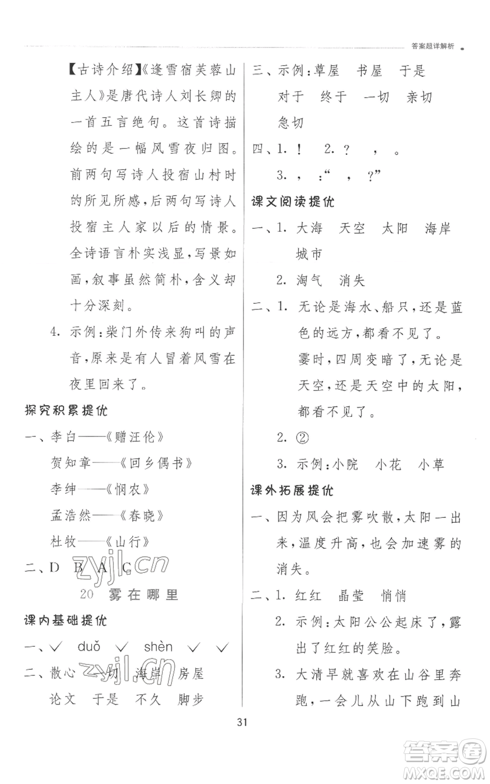 江蘇人民出版社2022秋季實(shí)驗(yàn)班提優(yōu)訓(xùn)練二年級(jí)上冊(cè)語文人教版參考答案