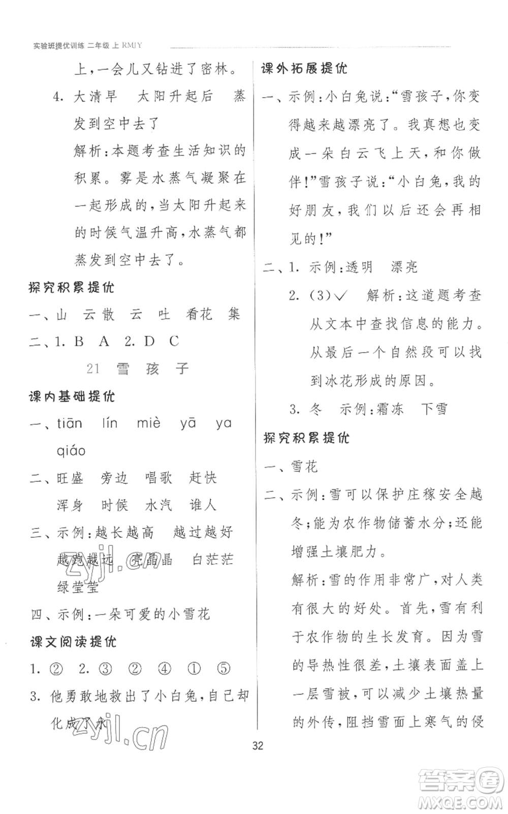 江蘇人民出版社2022秋季實(shí)驗(yàn)班提優(yōu)訓(xùn)練二年級(jí)上冊(cè)語文人教版參考答案