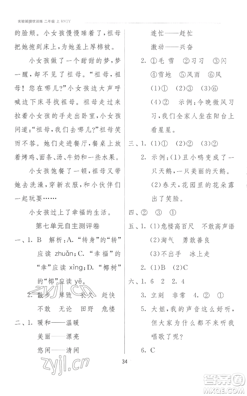 江蘇人民出版社2022秋季實(shí)驗(yàn)班提優(yōu)訓(xùn)練二年級(jí)上冊(cè)語文人教版參考答案