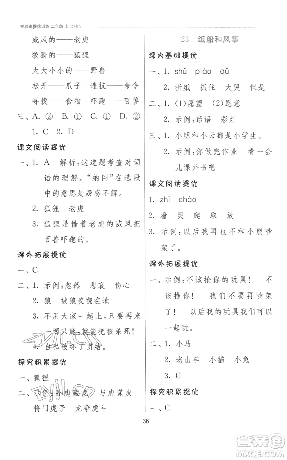江蘇人民出版社2022秋季實(shí)驗(yàn)班提優(yōu)訓(xùn)練二年級(jí)上冊(cè)語文人教版參考答案