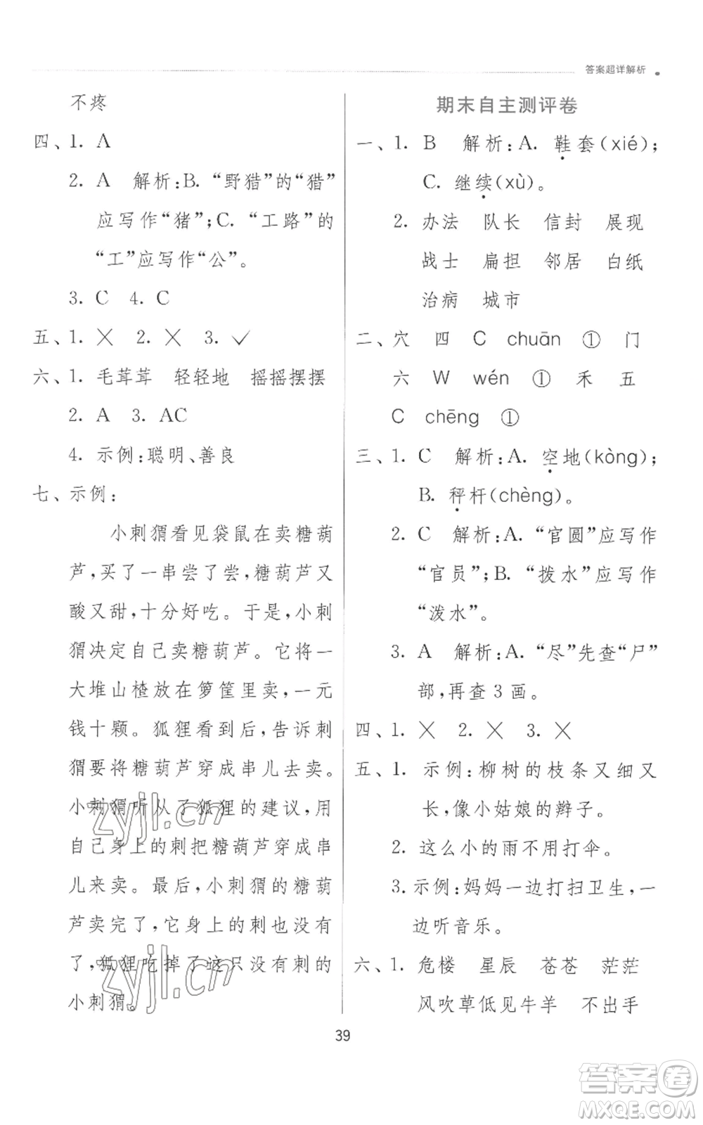 江蘇人民出版社2022秋季實(shí)驗(yàn)班提優(yōu)訓(xùn)練二年級(jí)上冊(cè)語文人教版參考答案