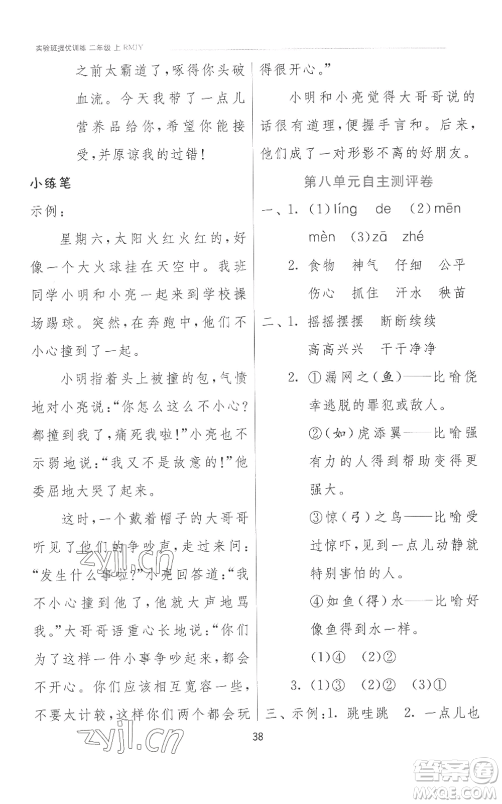 江蘇人民出版社2022秋季實(shí)驗(yàn)班提優(yōu)訓(xùn)練二年級(jí)上冊(cè)語文人教版參考答案