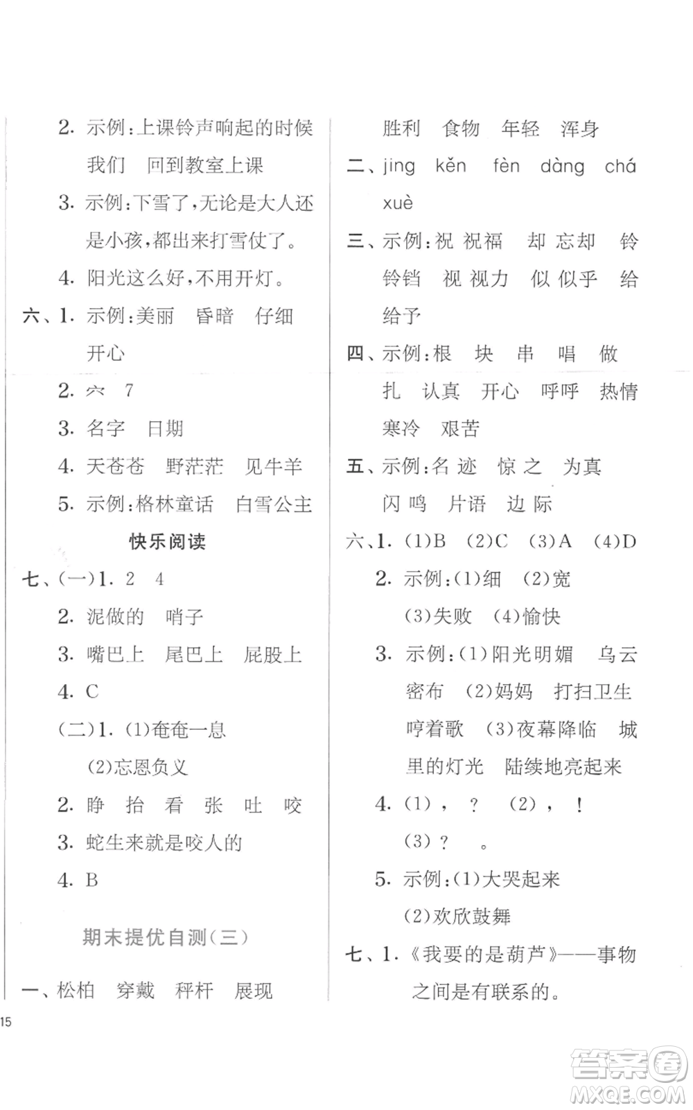 江蘇人民出版社2022秋季實(shí)驗(yàn)班提優(yōu)訓(xùn)練二年級(jí)上冊(cè)語文人教版參考答案