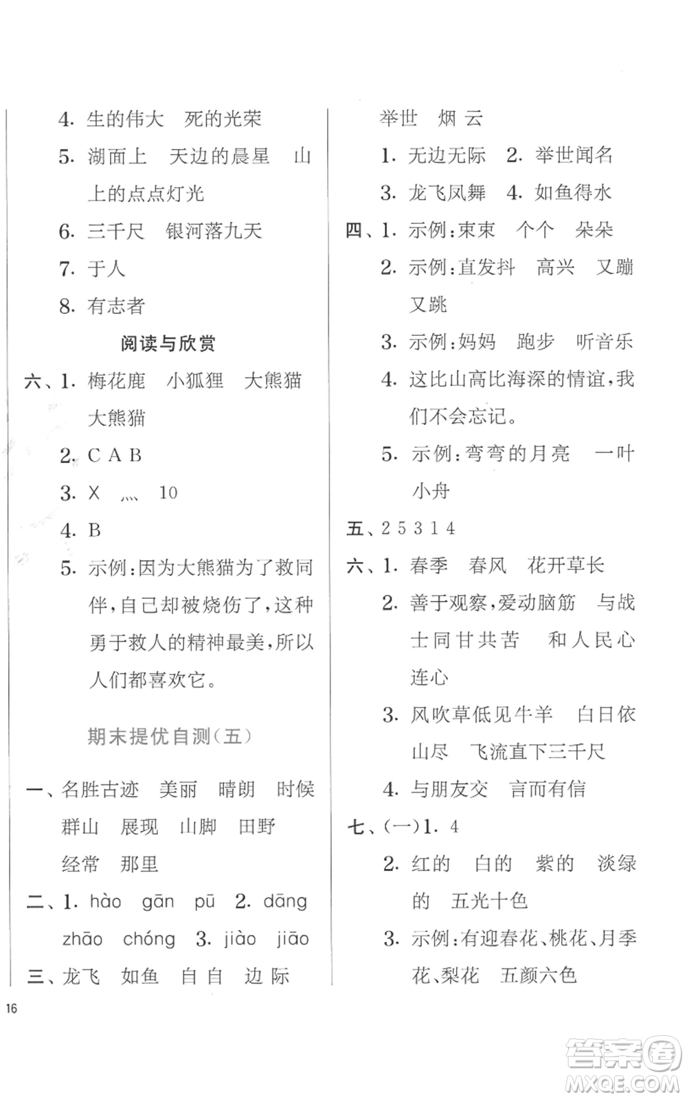 江蘇人民出版社2022秋季實(shí)驗(yàn)班提優(yōu)訓(xùn)練二年級(jí)上冊(cè)語文人教版參考答案