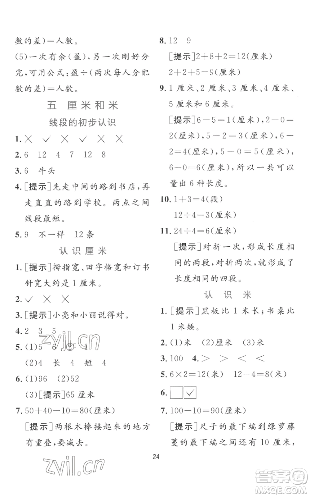 江蘇人民出版社2022秋季實(shí)驗(yàn)班提優(yōu)訓(xùn)練二年級上冊數(shù)學(xué)蘇教版參考答案