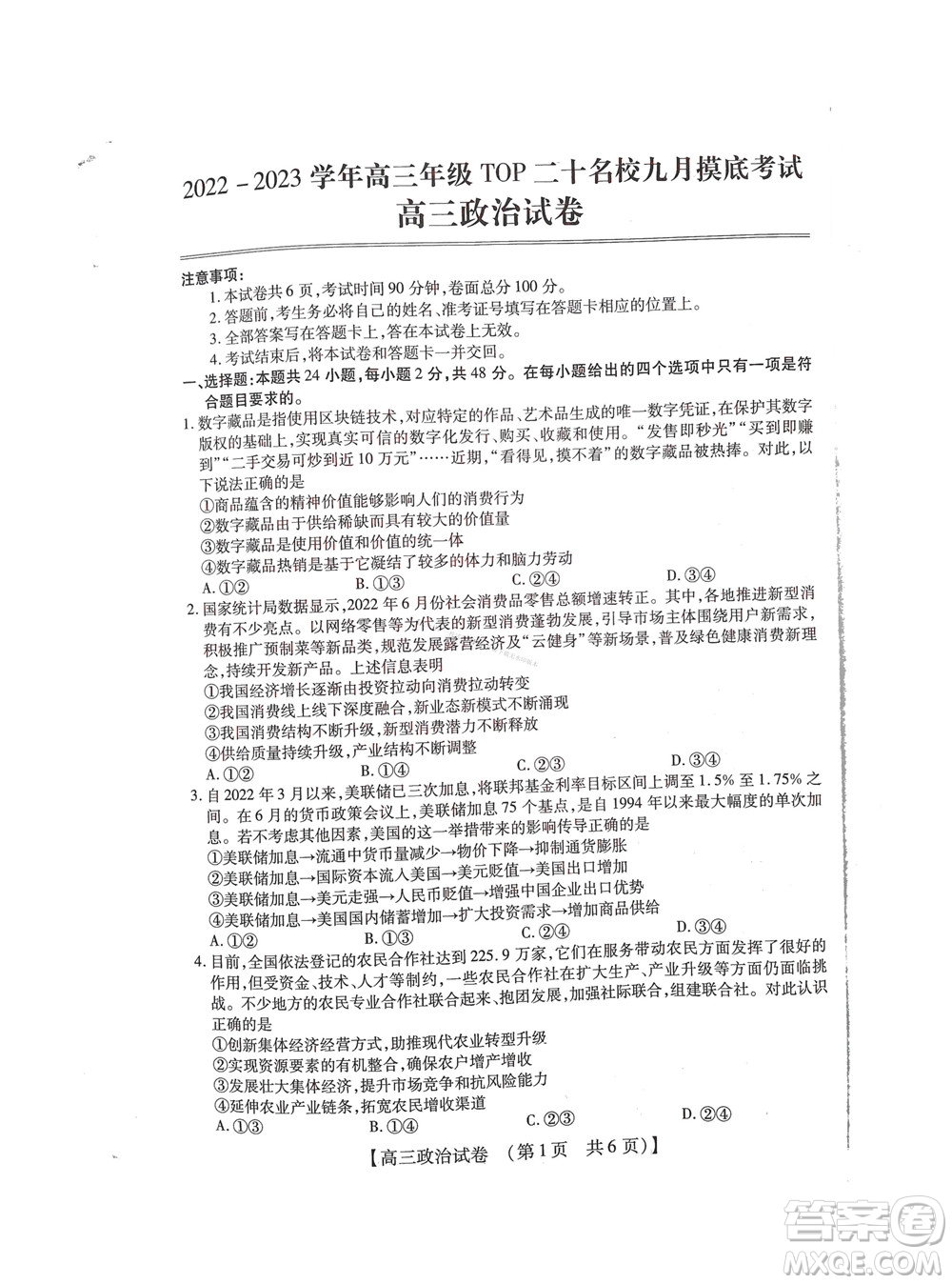 河南省六市2022-2023學(xué)年高三年級(jí)TOP二十名校九月摸底考試高三政治試卷及答案
