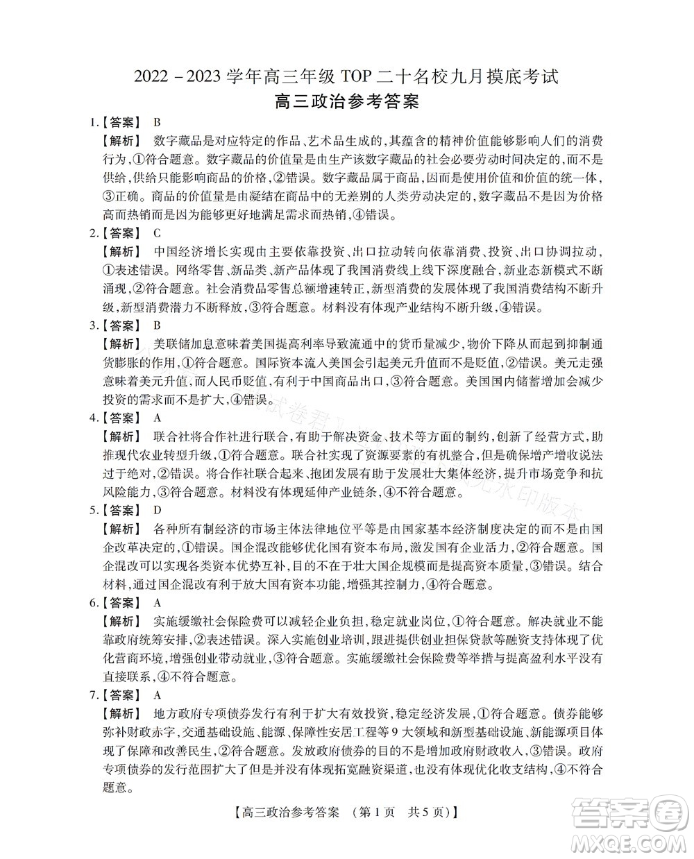 河南省六市2022-2023學(xué)年高三年級(jí)TOP二十名校九月摸底考試高三政治試卷及答案