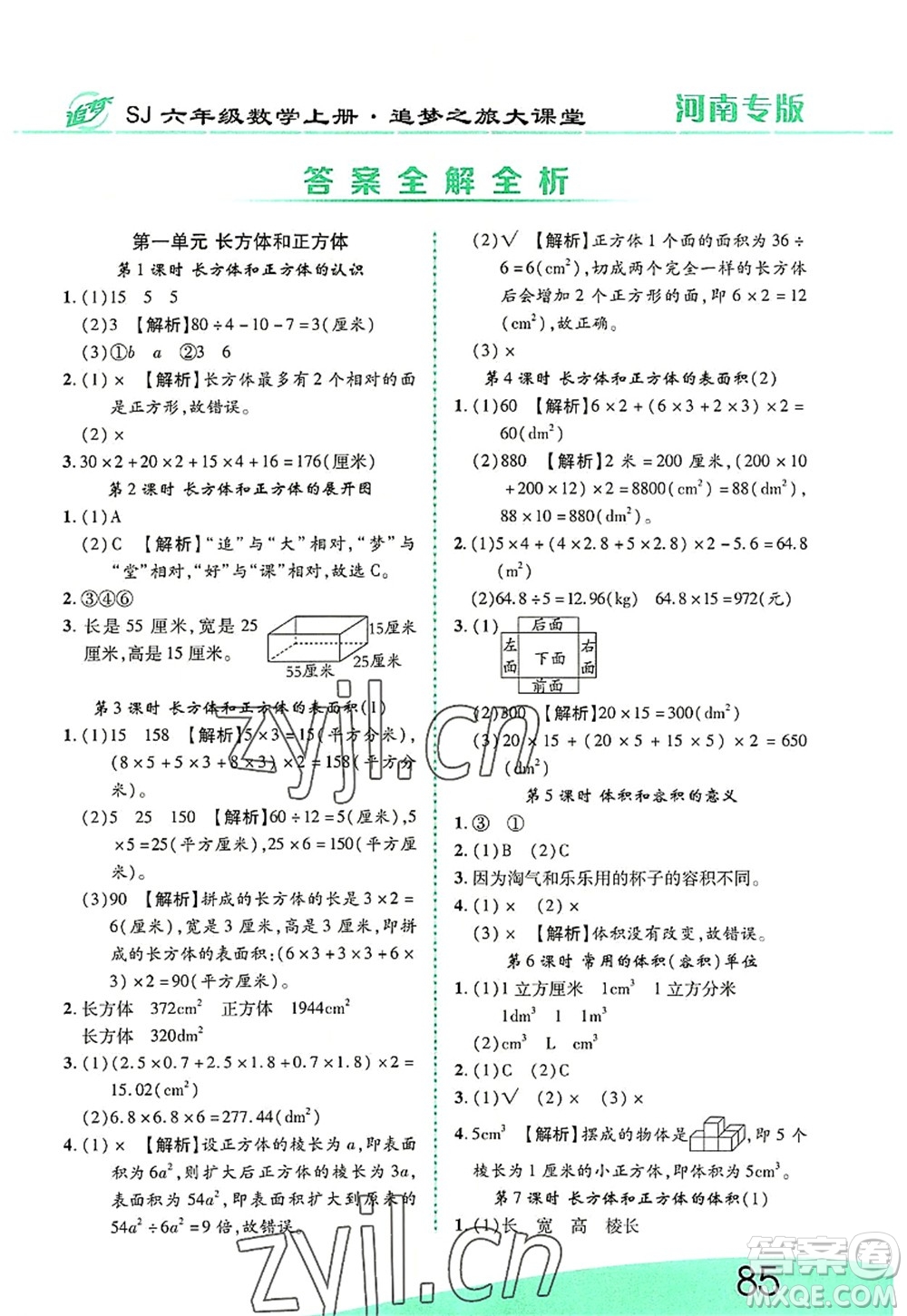天津科學(xué)技術(shù)出版社2022追夢之旅大課堂六年級(jí)數(shù)學(xué)上冊(cè)SJ蘇教版河南專版答案