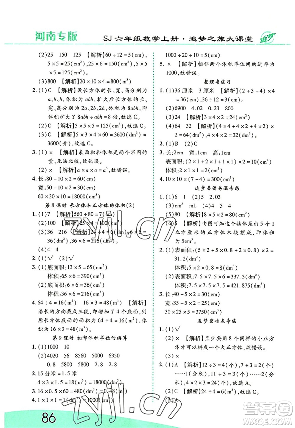 天津科學(xué)技術(shù)出版社2022追夢之旅大課堂六年級(jí)數(shù)學(xué)上冊(cè)SJ蘇教版河南專版答案