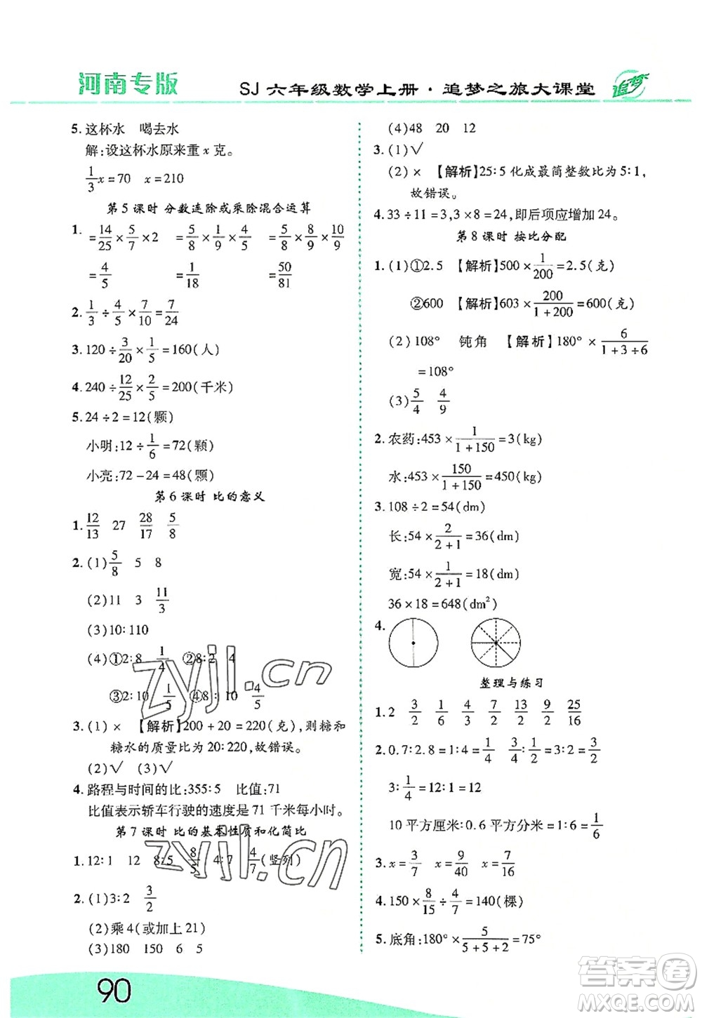 天津科學(xué)技術(shù)出版社2022追夢之旅大課堂六年級(jí)數(shù)學(xué)上冊(cè)SJ蘇教版河南專版答案