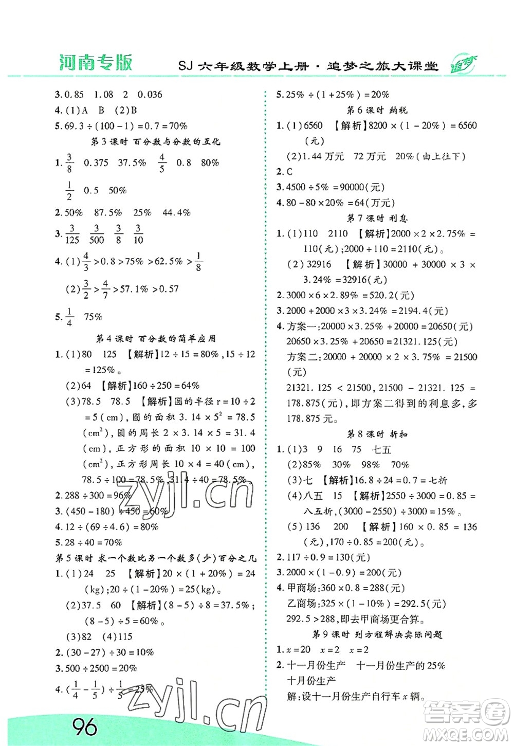 天津科學(xué)技術(shù)出版社2022追夢之旅大課堂六年級(jí)數(shù)學(xué)上冊(cè)SJ蘇教版河南專版答案