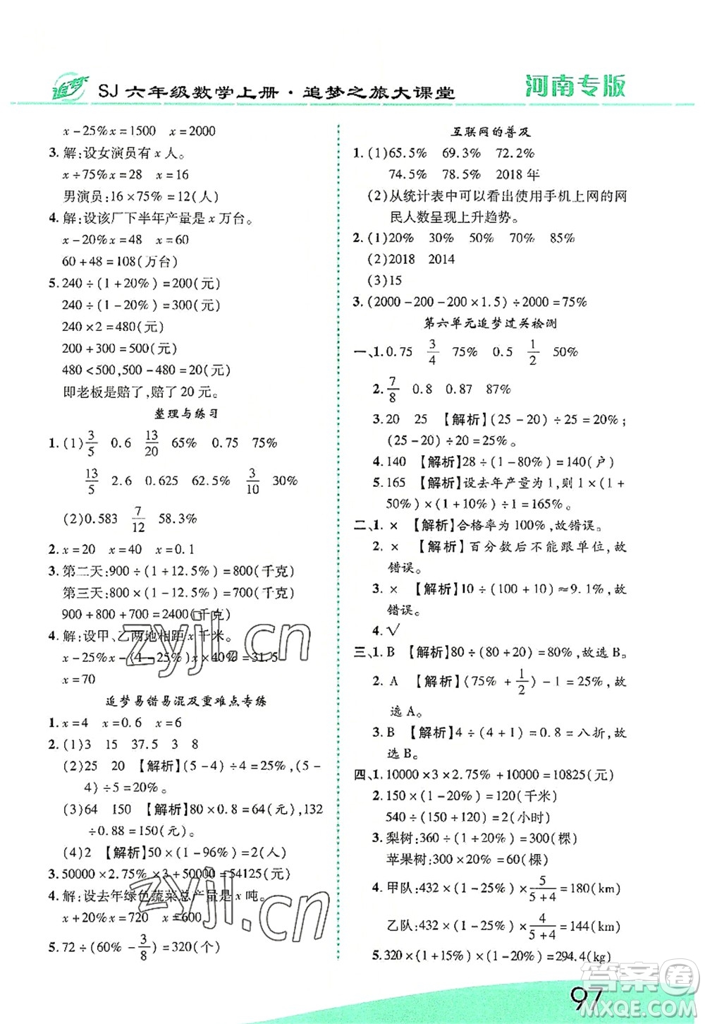 天津科學(xué)技術(shù)出版社2022追夢之旅大課堂六年級(jí)數(shù)學(xué)上冊(cè)SJ蘇教版河南專版答案