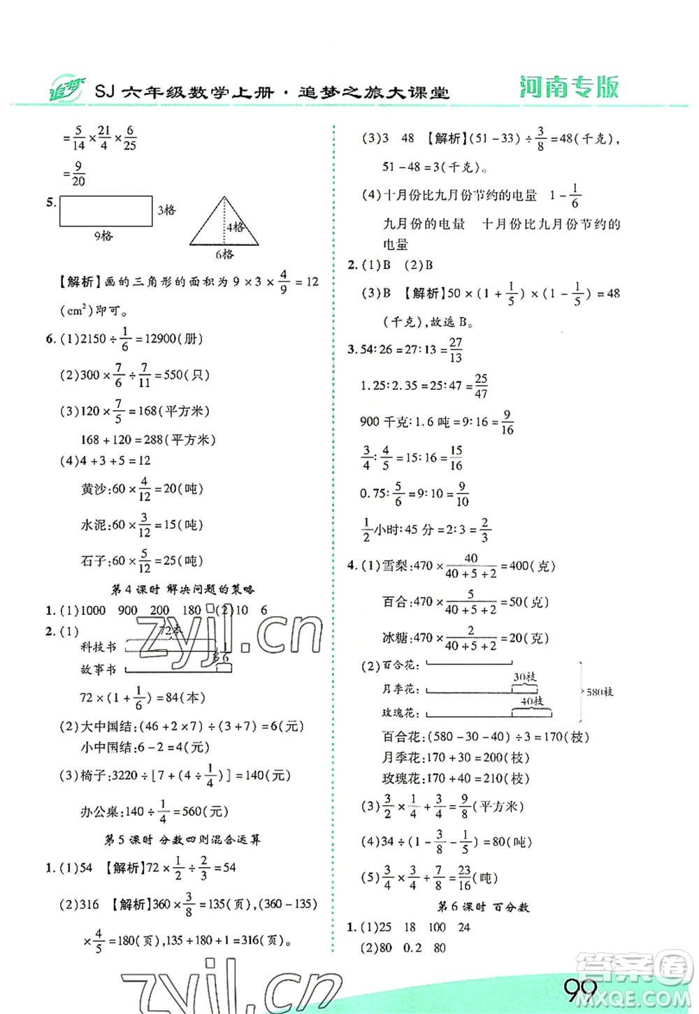 天津科學(xué)技術(shù)出版社2022追夢之旅大課堂六年級(jí)數(shù)學(xué)上冊(cè)SJ蘇教版河南專版答案