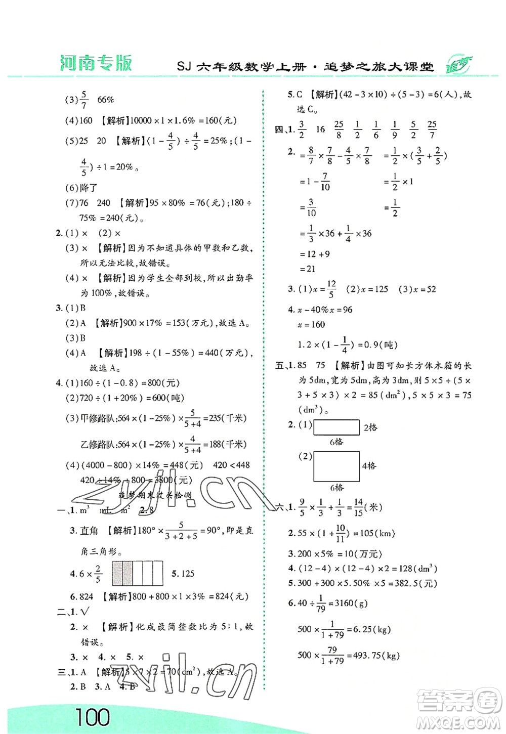 天津科學(xué)技術(shù)出版社2022追夢之旅大課堂六年級(jí)數(shù)學(xué)上冊(cè)SJ蘇教版河南專版答案